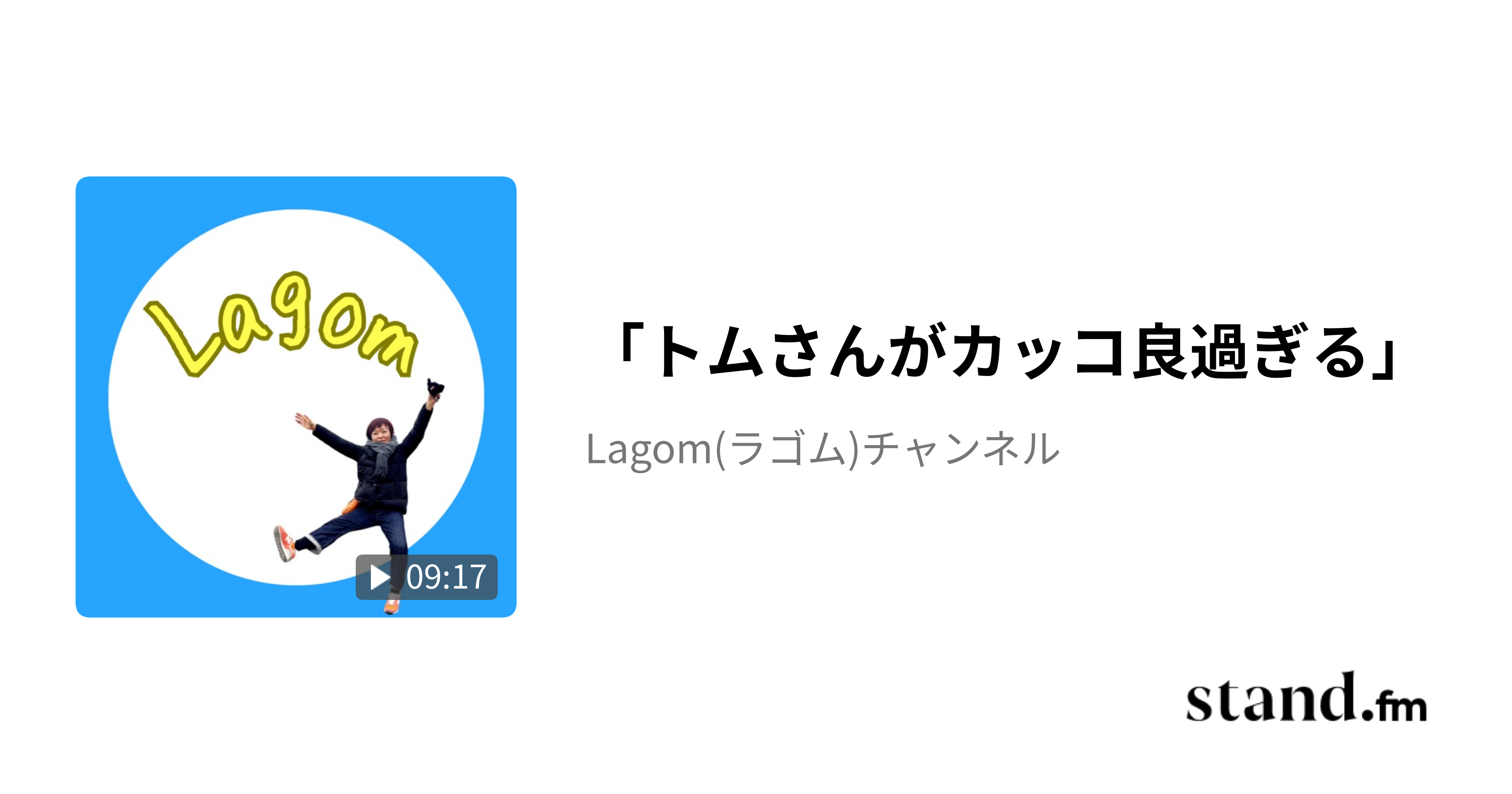 「トムさんがカッコ良過ぎる」 - Lagom(ラゴム)チャンネル | stand.fm