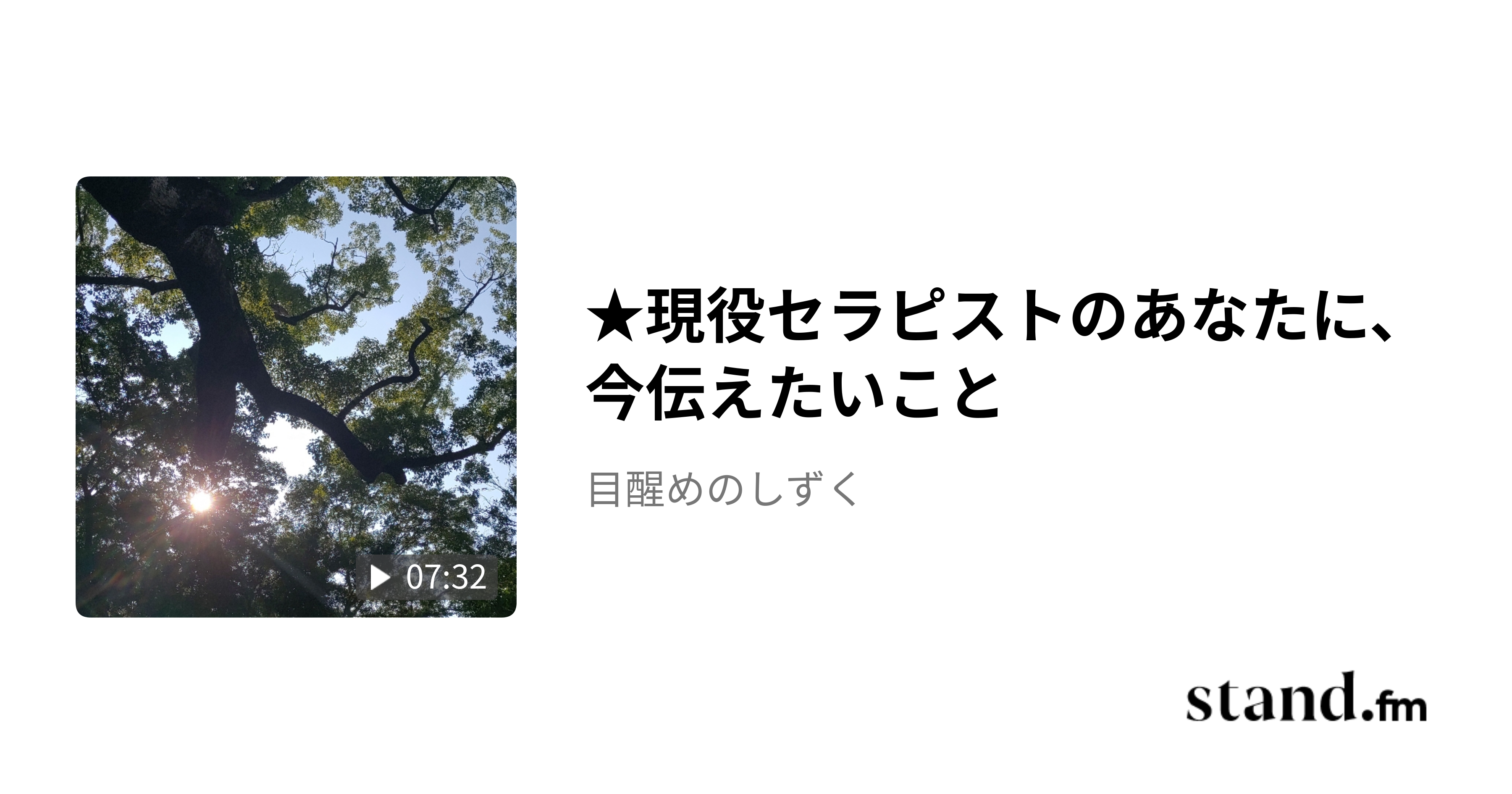 ★現役セラピストのあなたに、今伝えたいこと - 目醒めのしずく | stand.fm