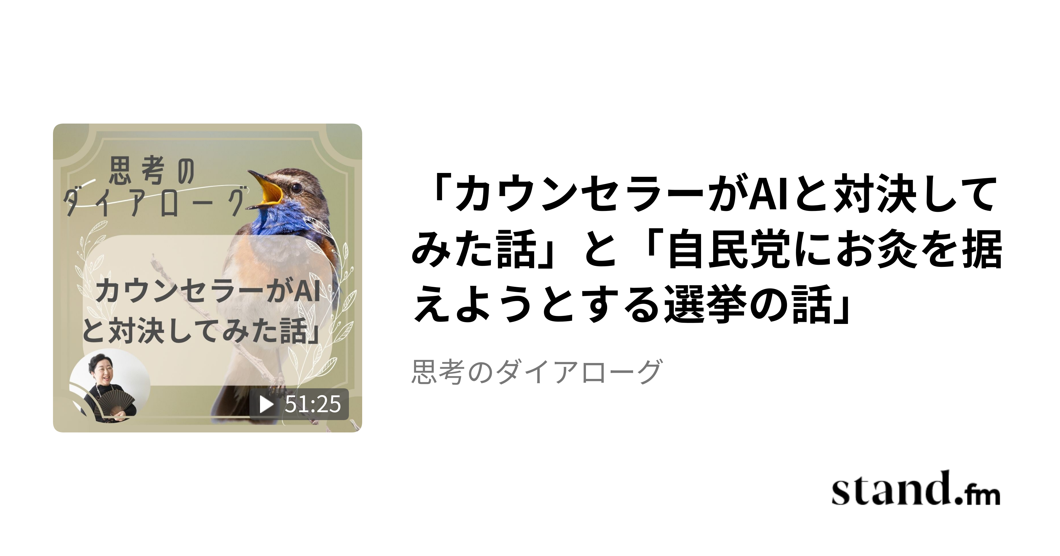 「カウンセラーがAIと対決してみた話」と「自民党にお灸を据えようとする選挙の話」 - 思考のダイアローグ | stand.fm