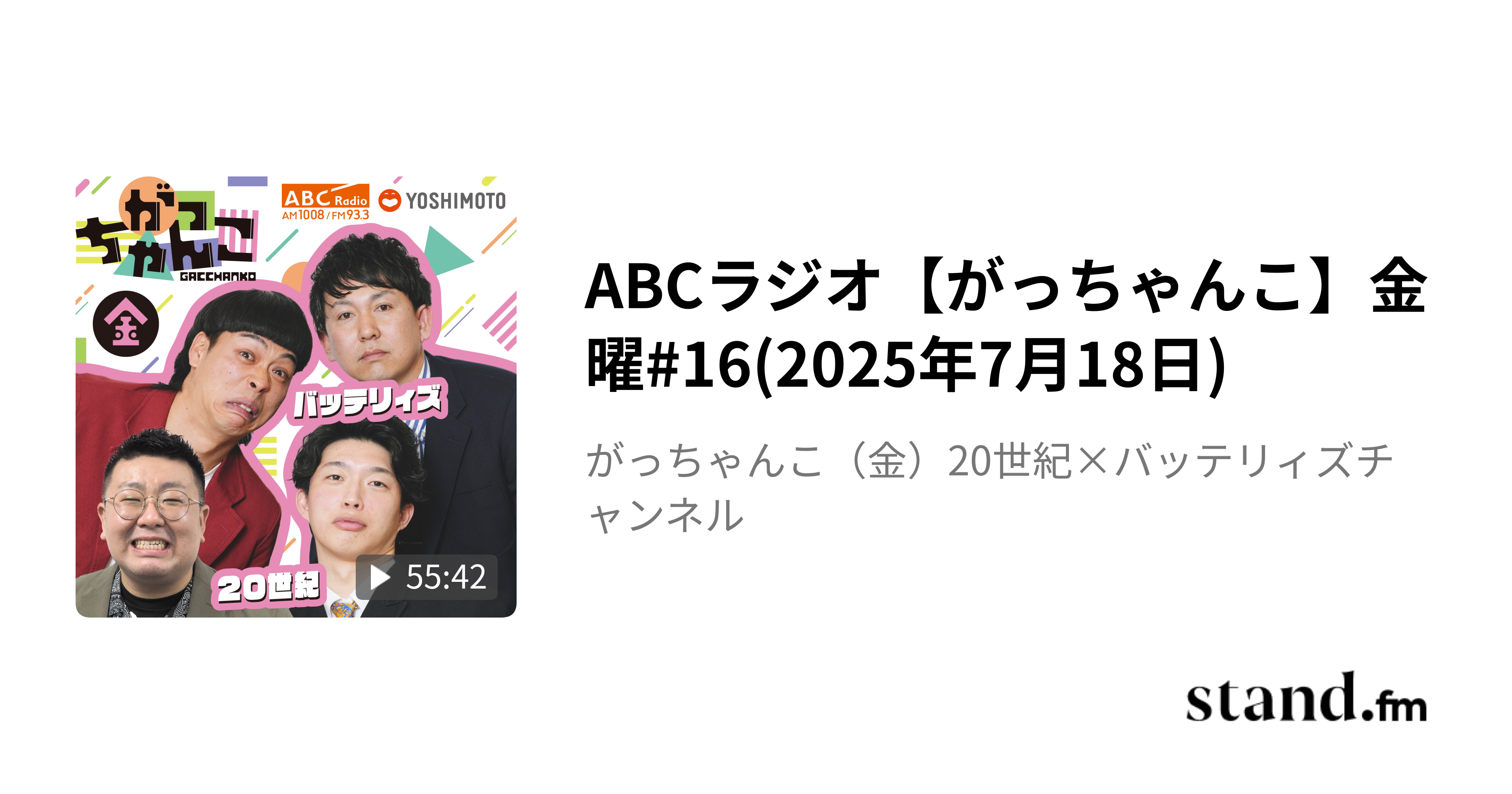 ABCラジオ【がっちゃんこ】金曜#16(2025年7月18日) - がっちゃん