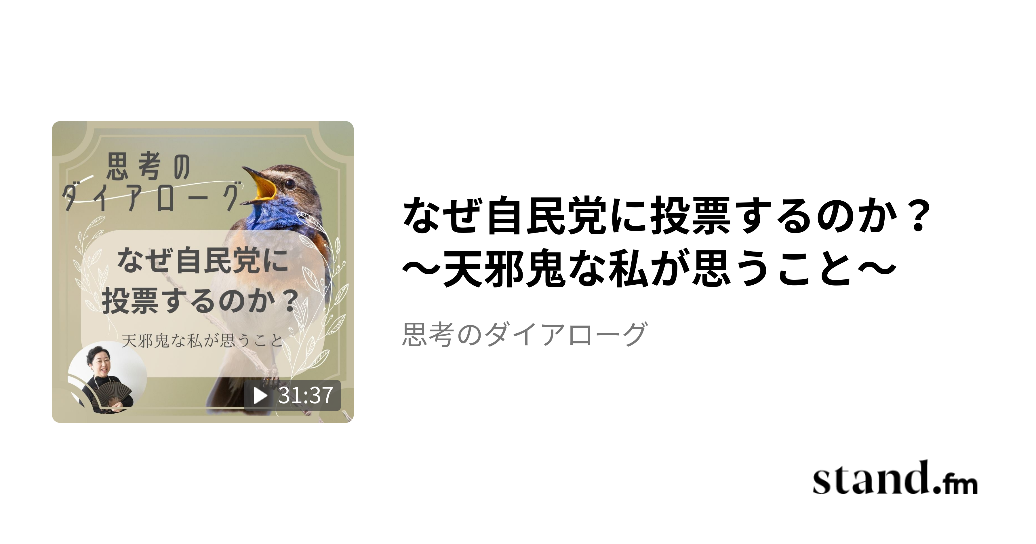 なぜ自民党に投票するのか？ 〜天邪鬼な私が思うこと〜 - 思考のダイアローグ | stand.fm