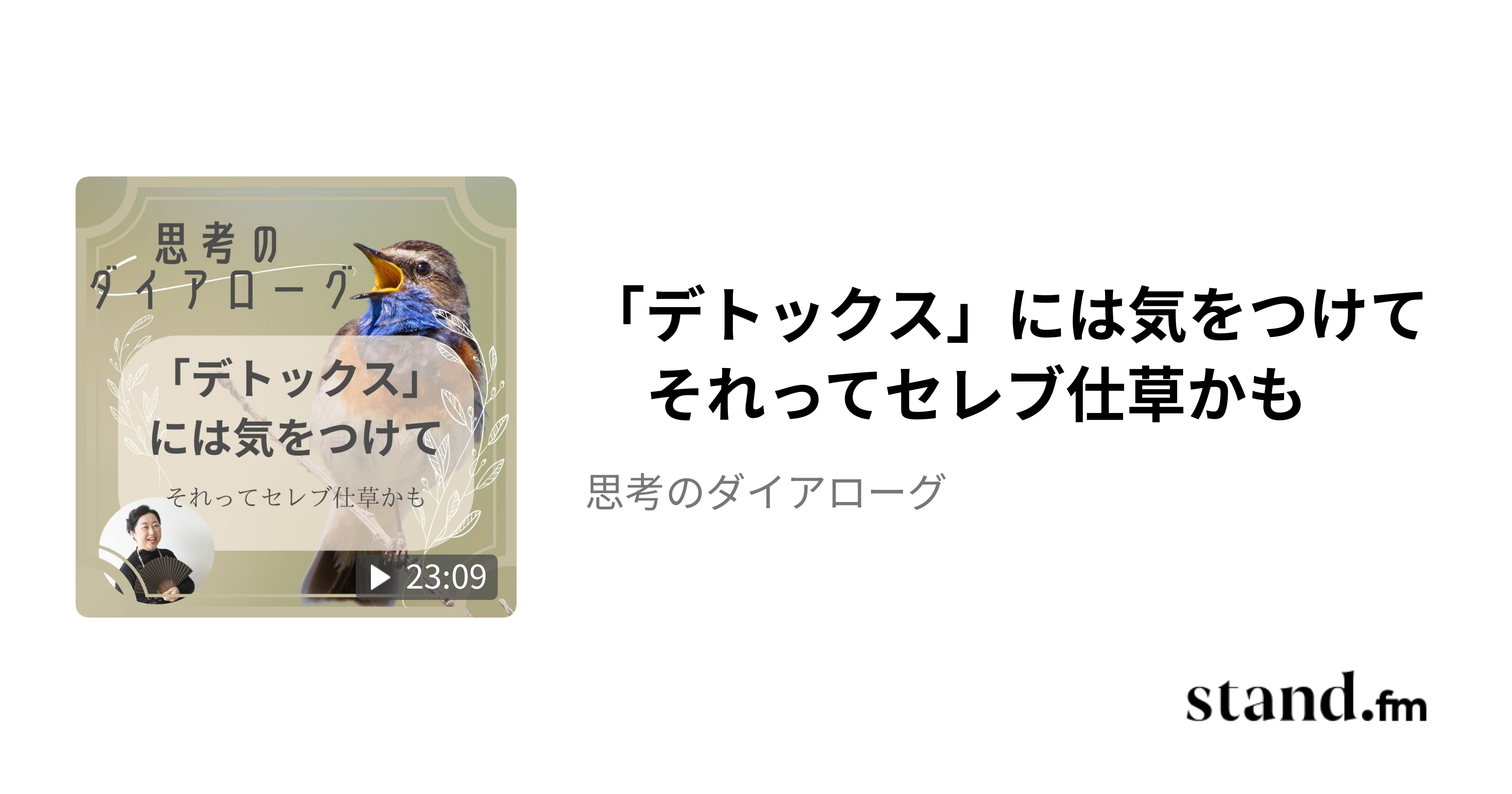 「デトックス」には気をつけて　それってセレブ仕草かも - 思考のダイアローグ | stand.fm