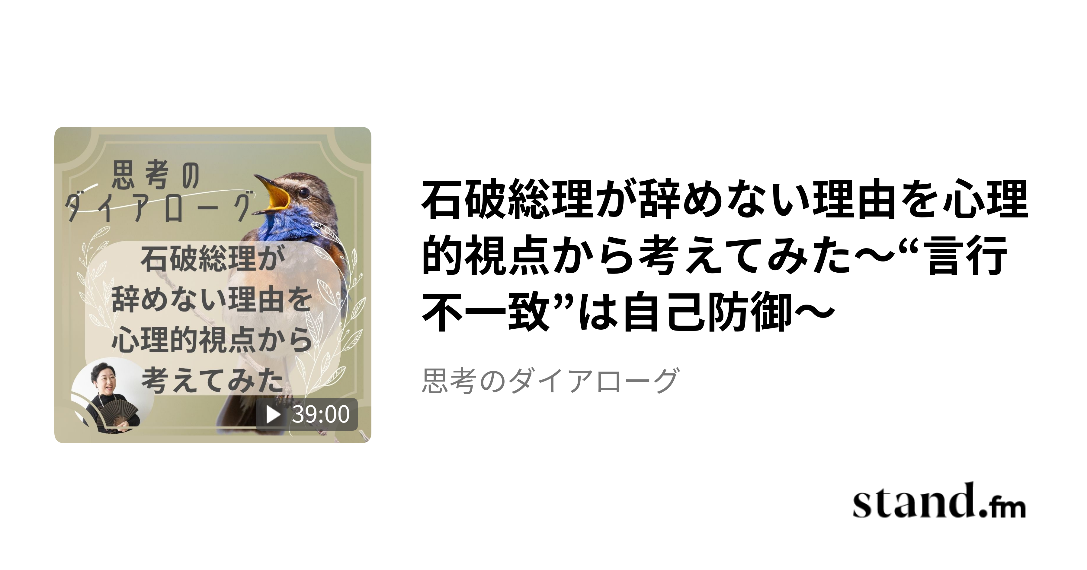 石破総理が辞めない理由を心理的視点から考えてみた〜“言行不一致”は自己防御〜 - 思考のダイアローグ | stand.fm
