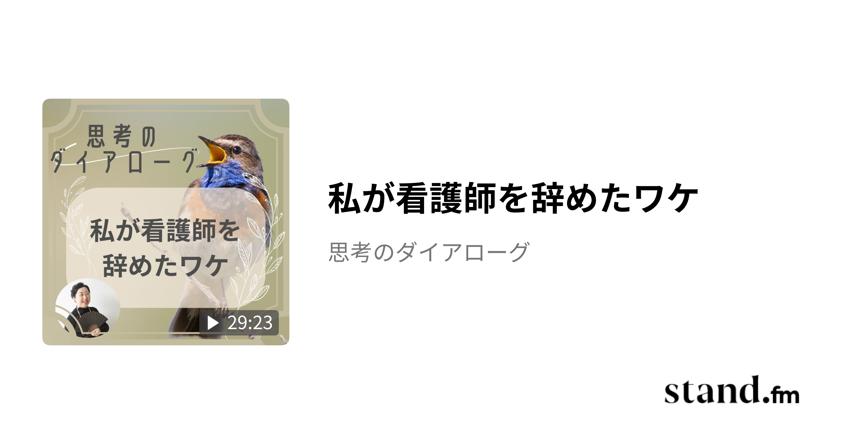 私が看護師を辞めたワケ - 思考のダイアローグ | stand.fm