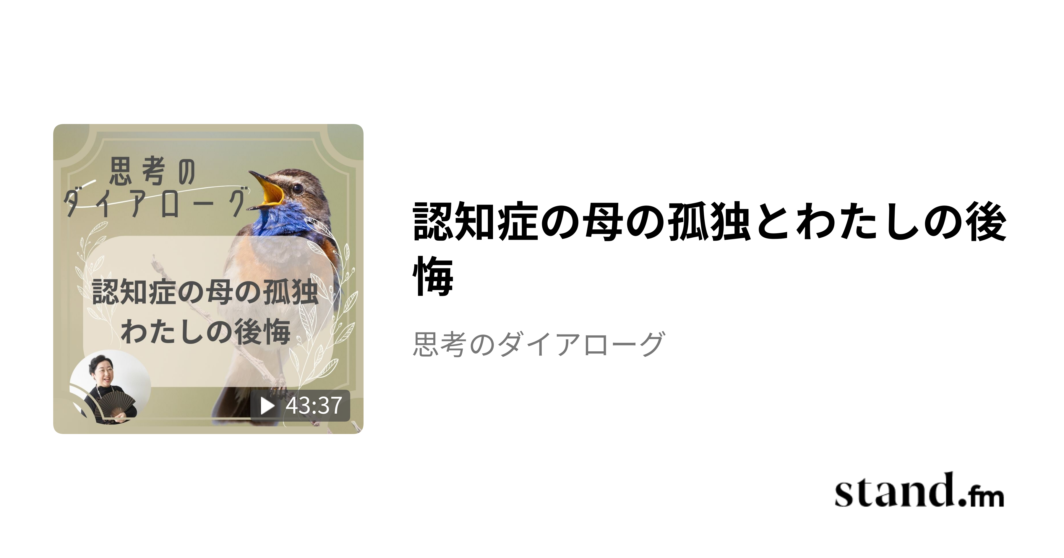 認知症の母の孤独とわたしの後悔 - 思考のダイアローグ | stand.fm