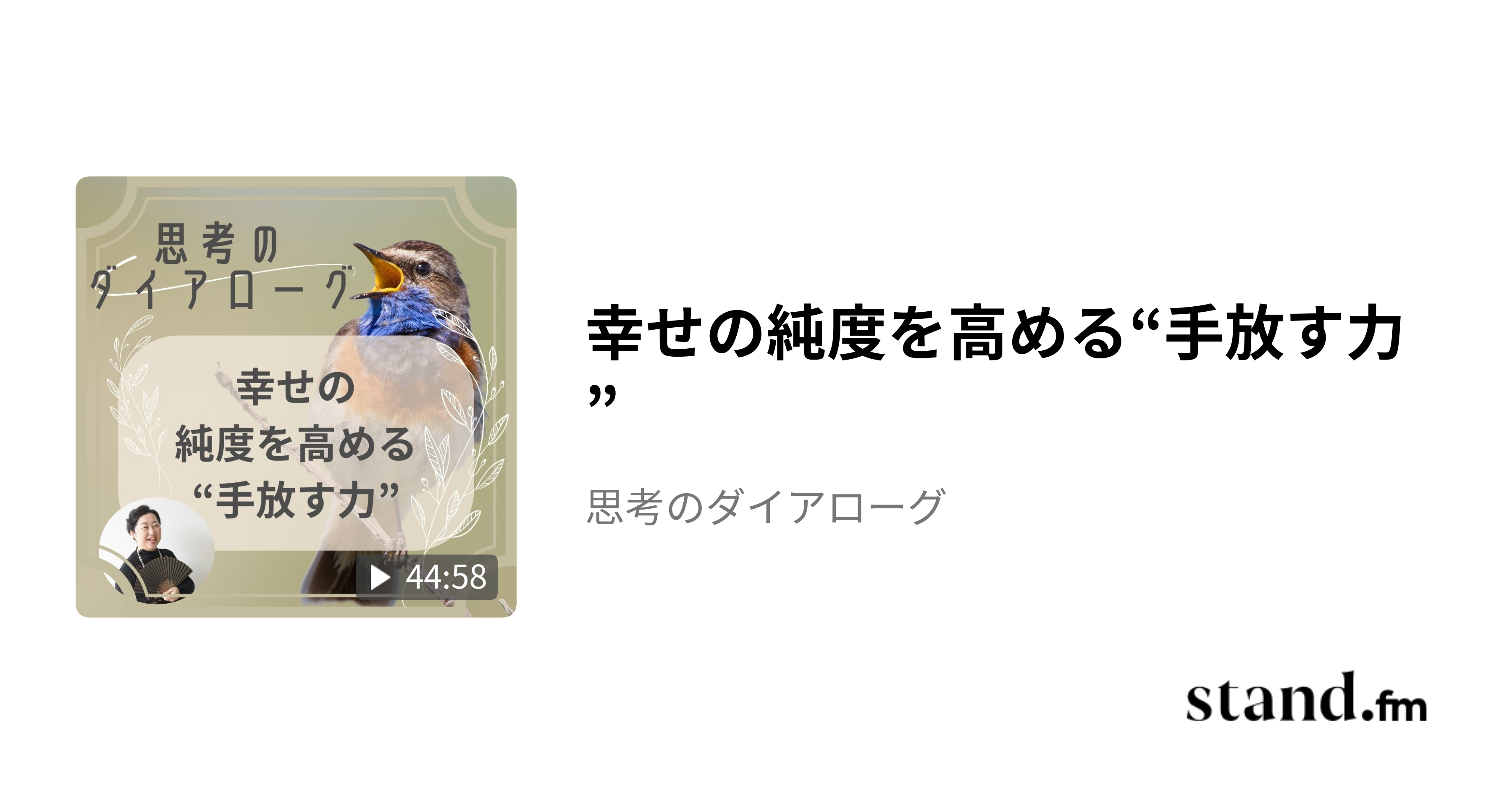 幸せの純度を高める“手放す力” - 思考のダイアローグ | stand.fm