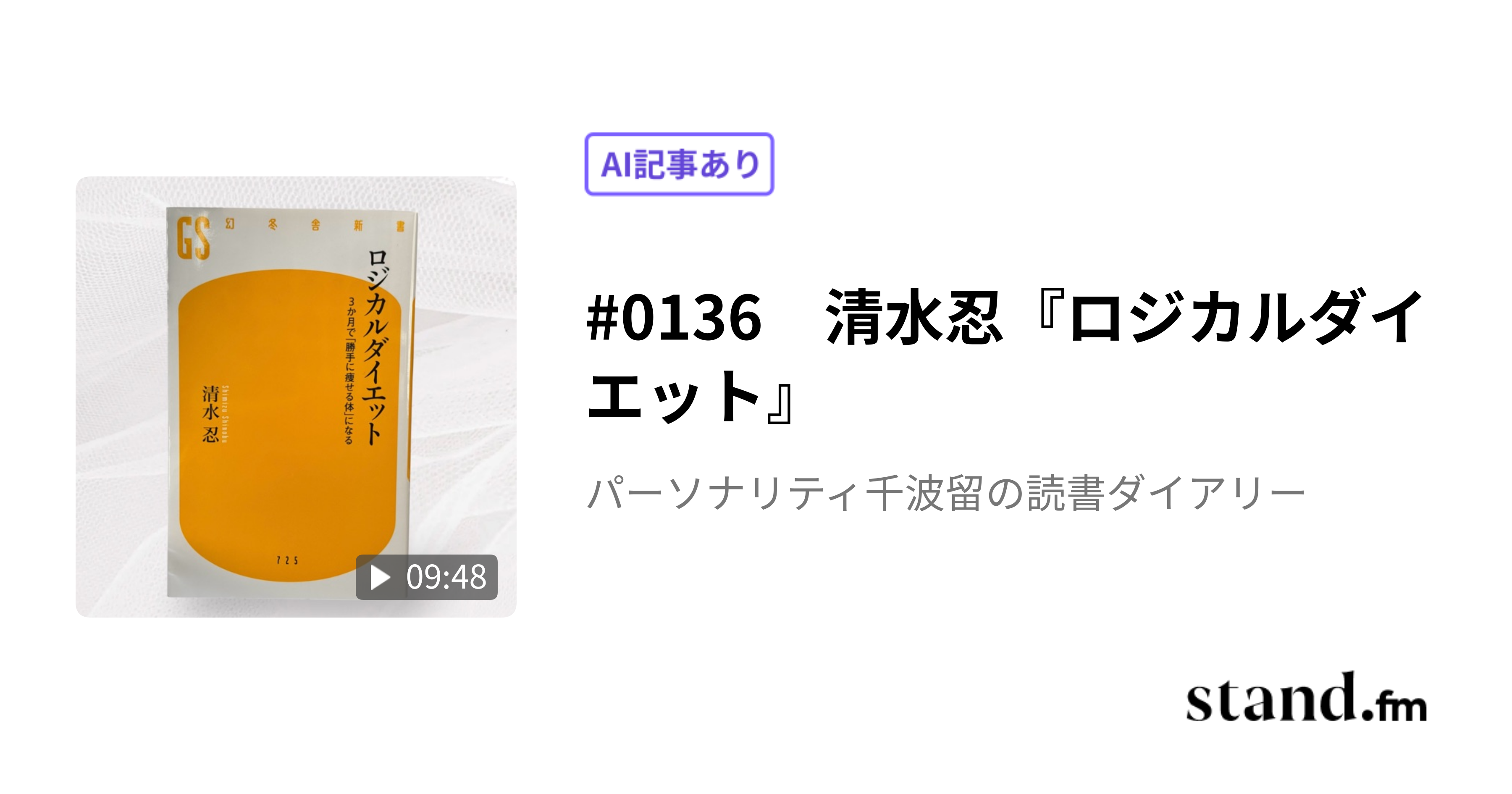 ダイエットは生活全体の見直しだ！ 清水忍さん『ロジカルダイエット