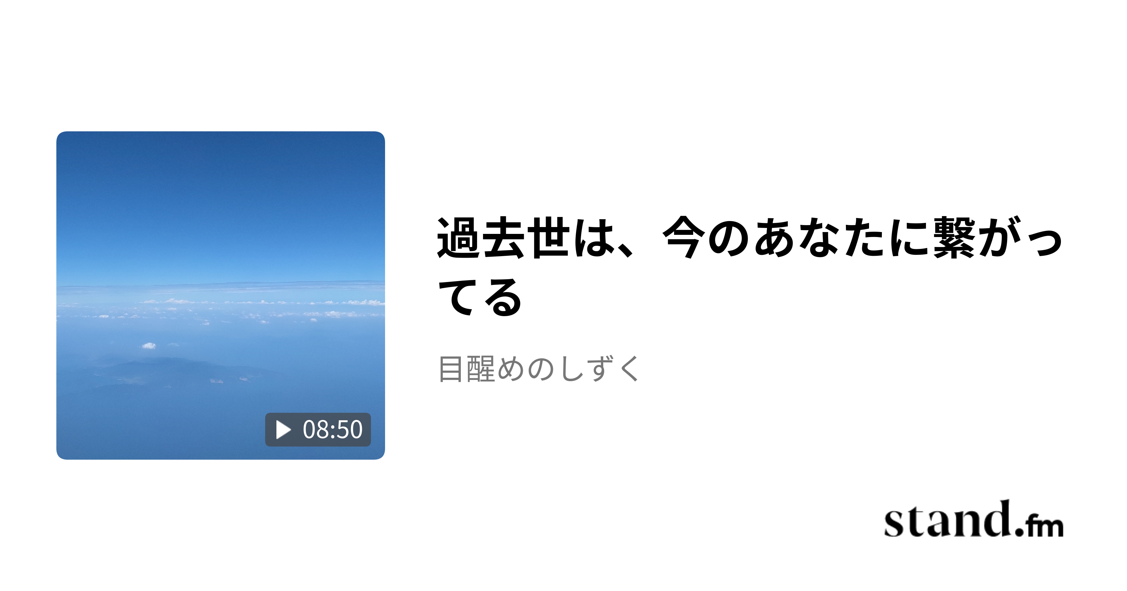 過去世は、今のあなたに繋がってる - 目醒めのしずく | stand.fm