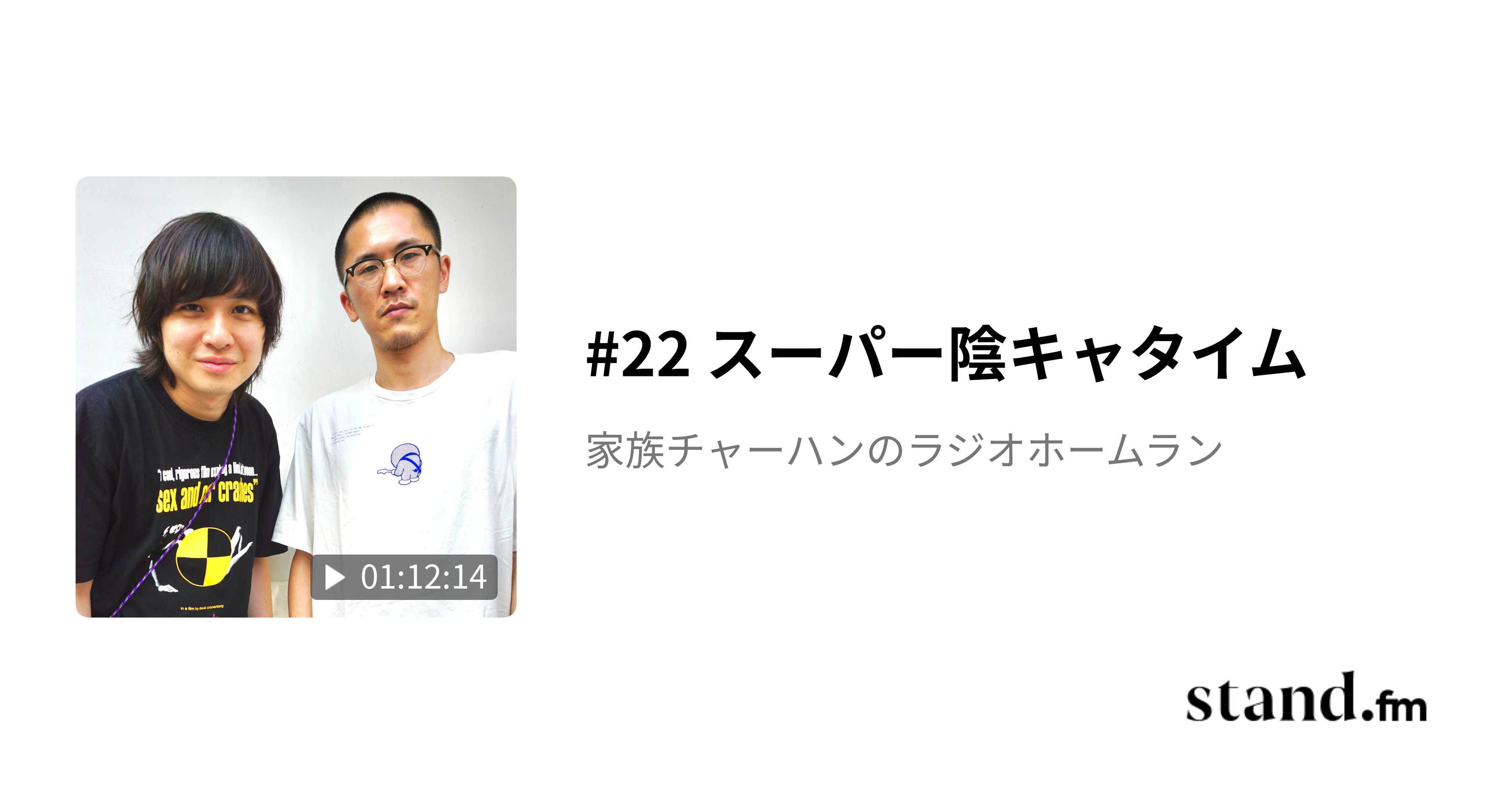 22 スーパー陰キャタイム - 家族チャーハンのラジオホームラン | stand.fm