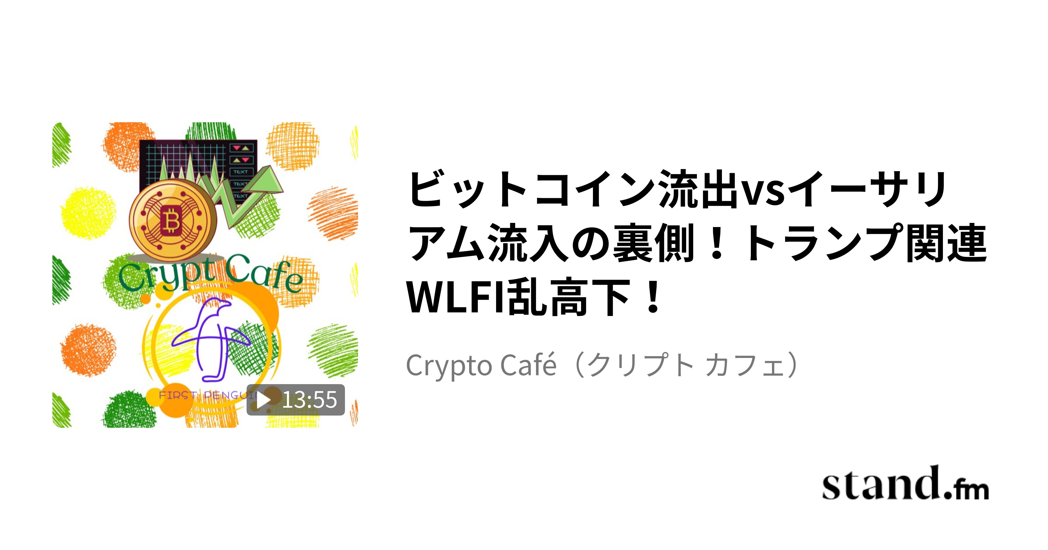ビットコイン流出vsイーサリアム流入の裏側！トランプ関連WLFI乱高下！ - Crypto Café（クリプト カフェ） | stand.fm