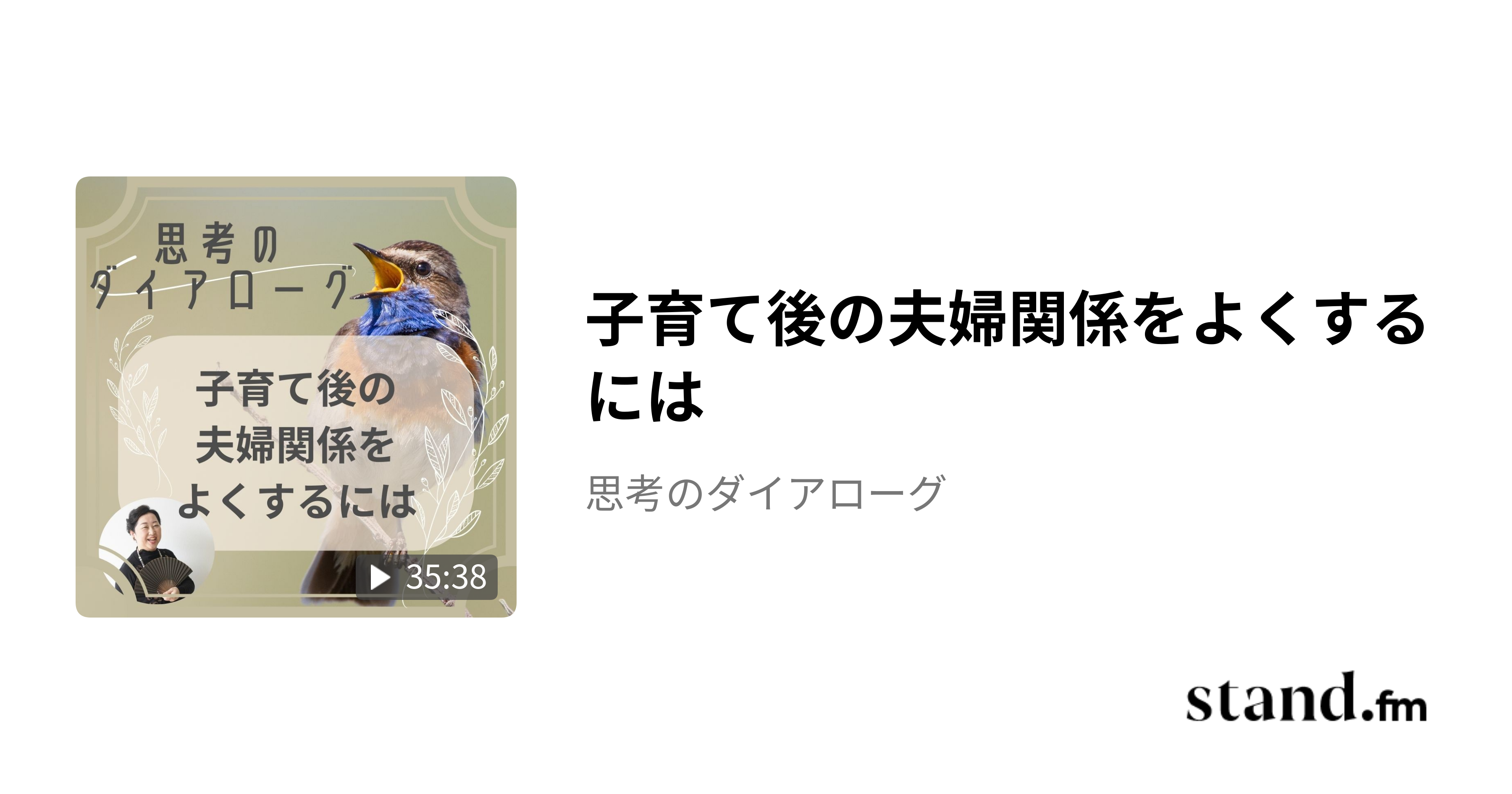 子育て後の夫婦関係をよくするには - 思考のダイアローグ | stand.fm