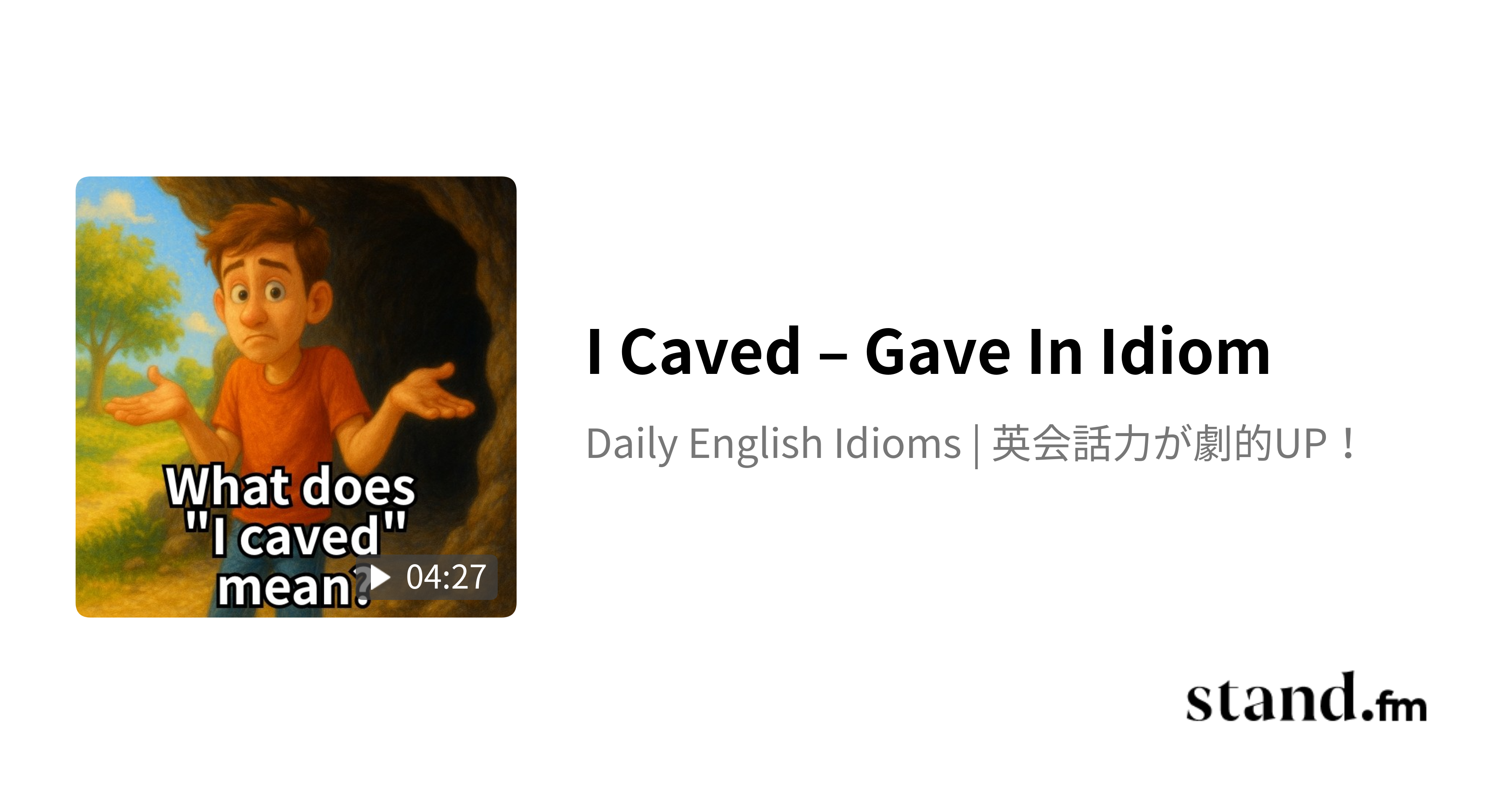 I Caved – Gave In Idiom - Daily English Idioms | 英会話力が劇的UP！ | stand.fm