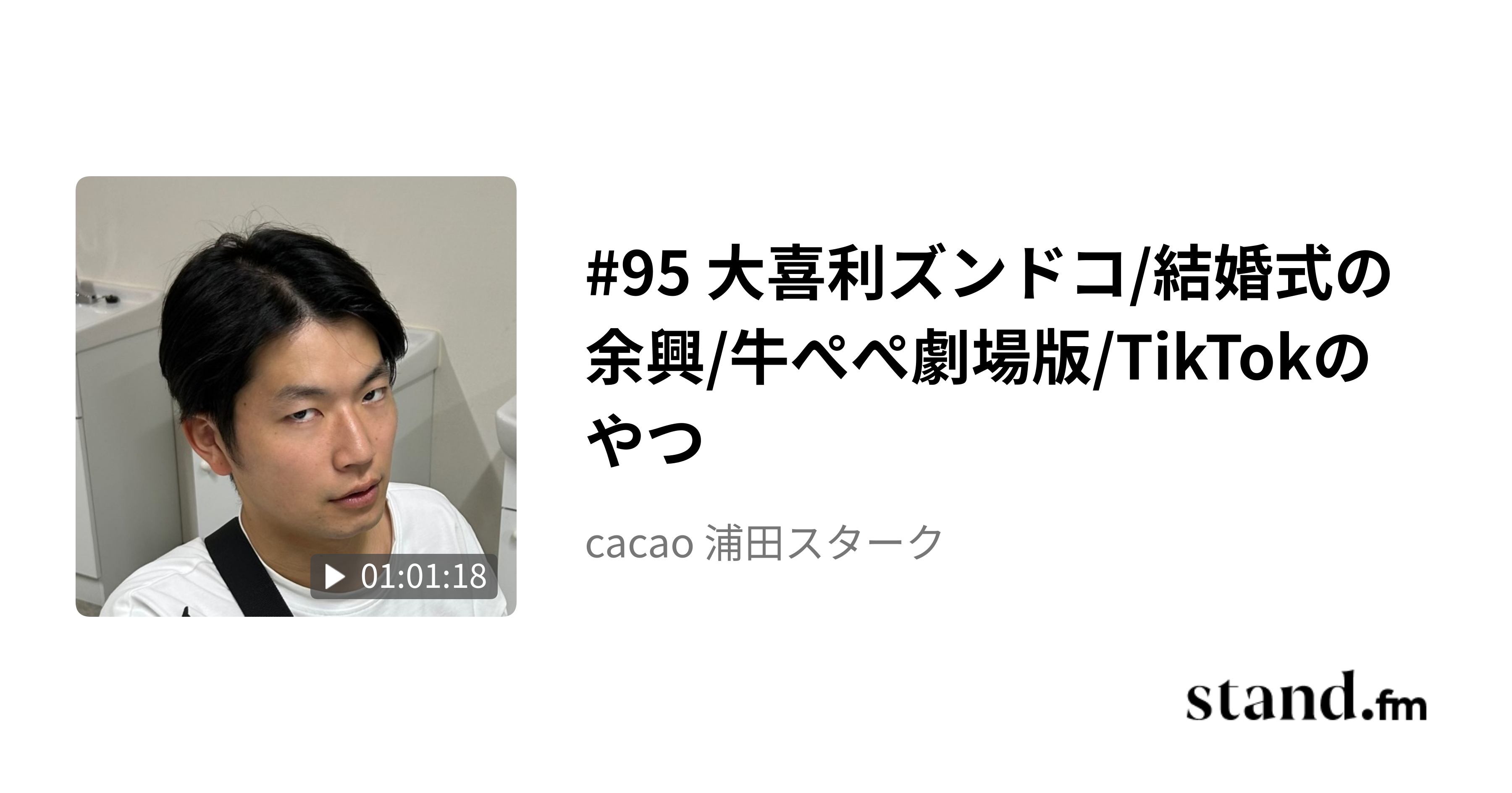56 会議回【アーカイブはほぼほぼカット！】 - cacao 浦田スターク