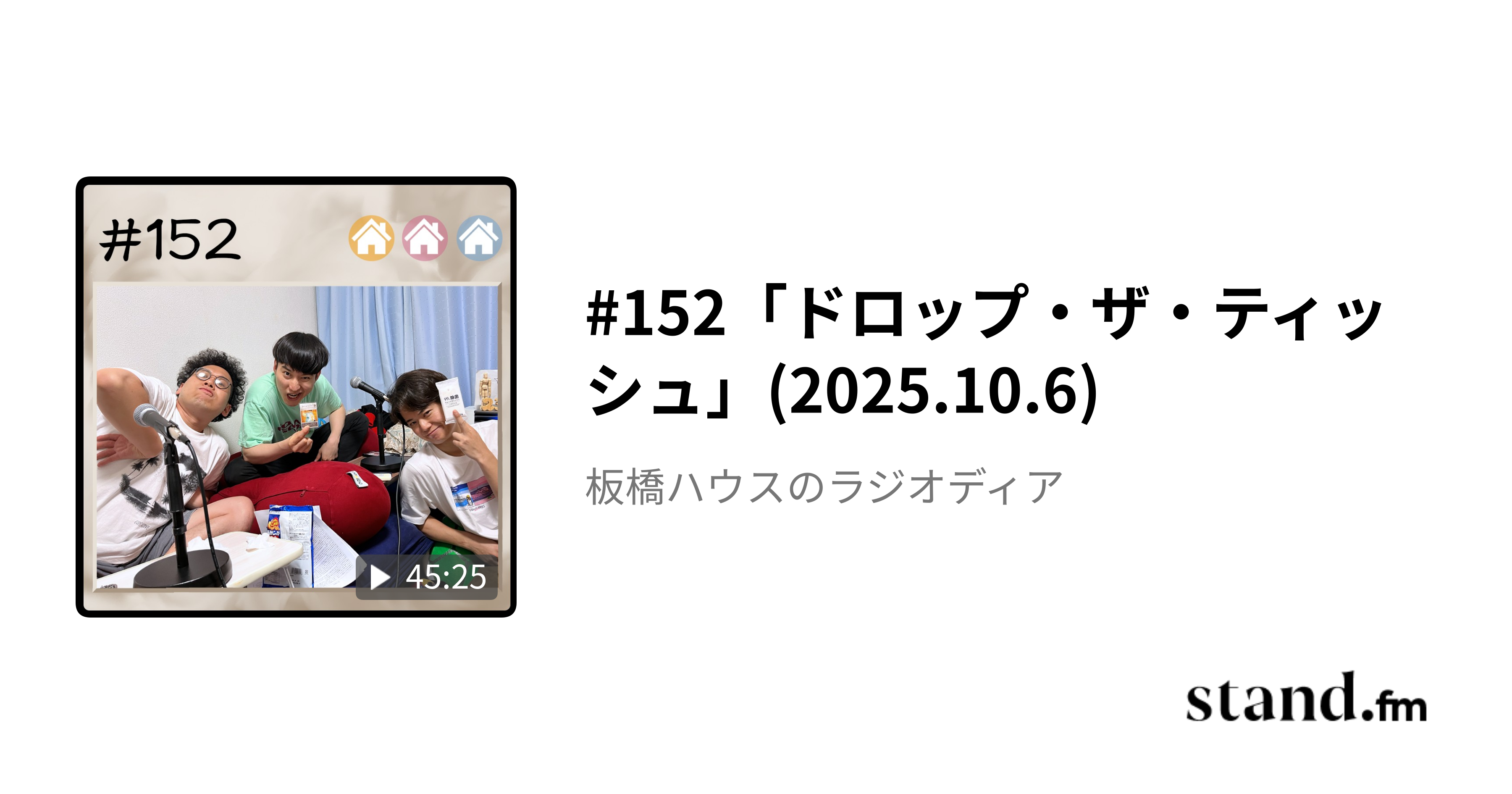 板橋ハウスのラジオディア公開収録グッズセット 🏡板橋ハウスグッズ🏡 「板橋ハウスのラジオディア」のグッズが
