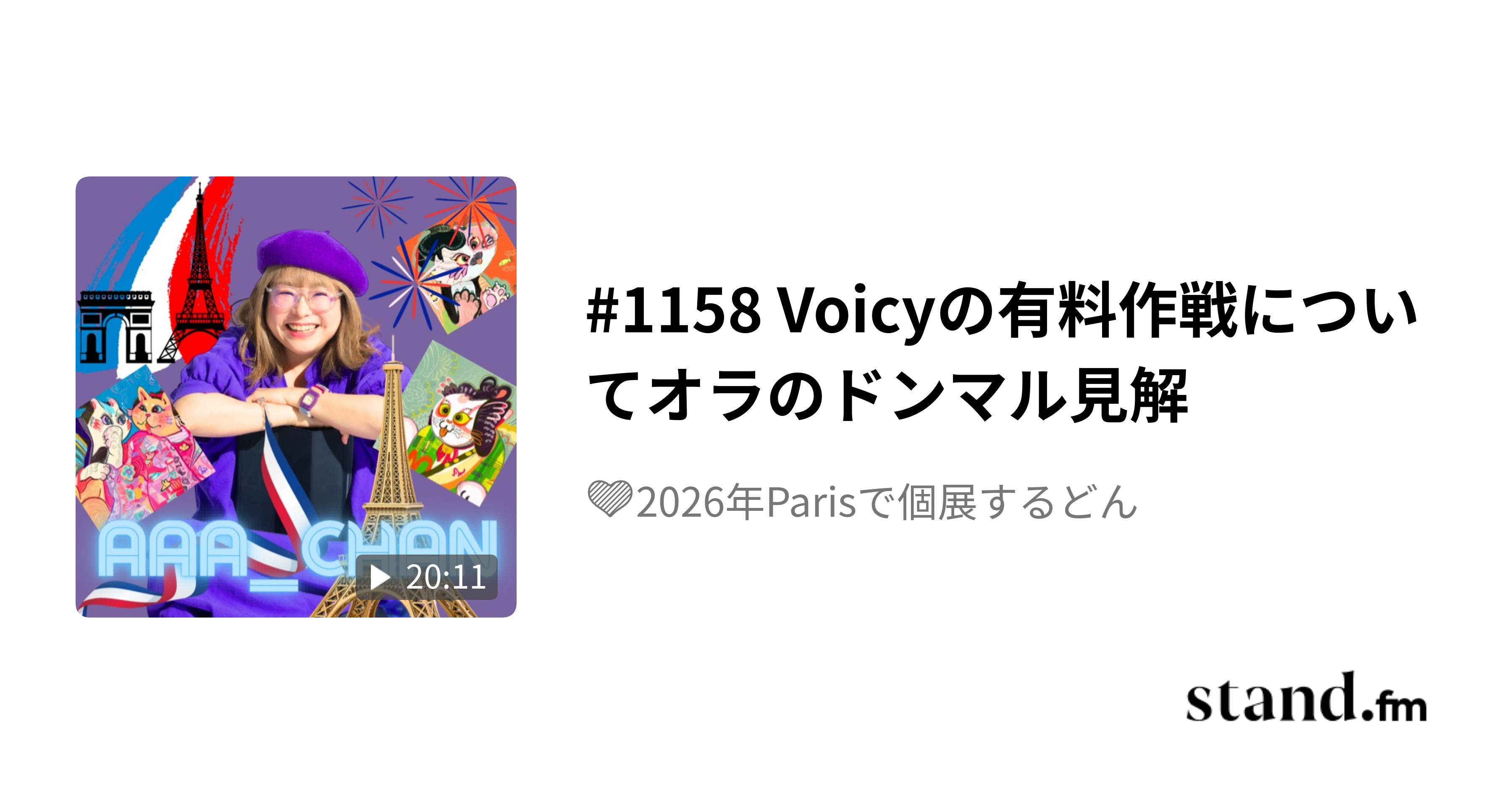 #1158 Voicyの有料作戦についてオラのドンマル見解 - 💜日本を代表する猫春画師の日常💜 | stand.fm