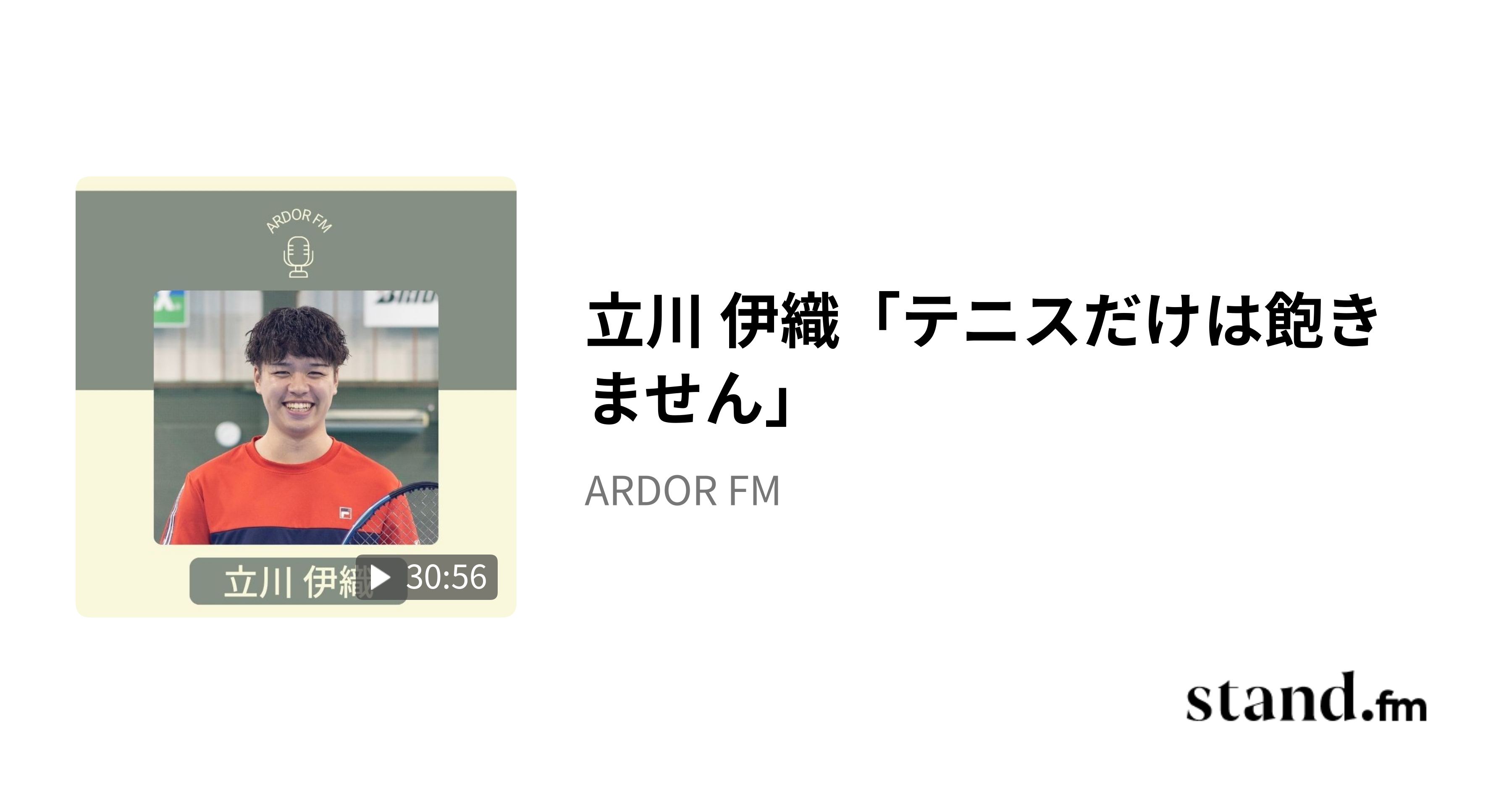 中村 香里「勉強よりもテニスを選びました」 - ARDOR FM | stand.fm