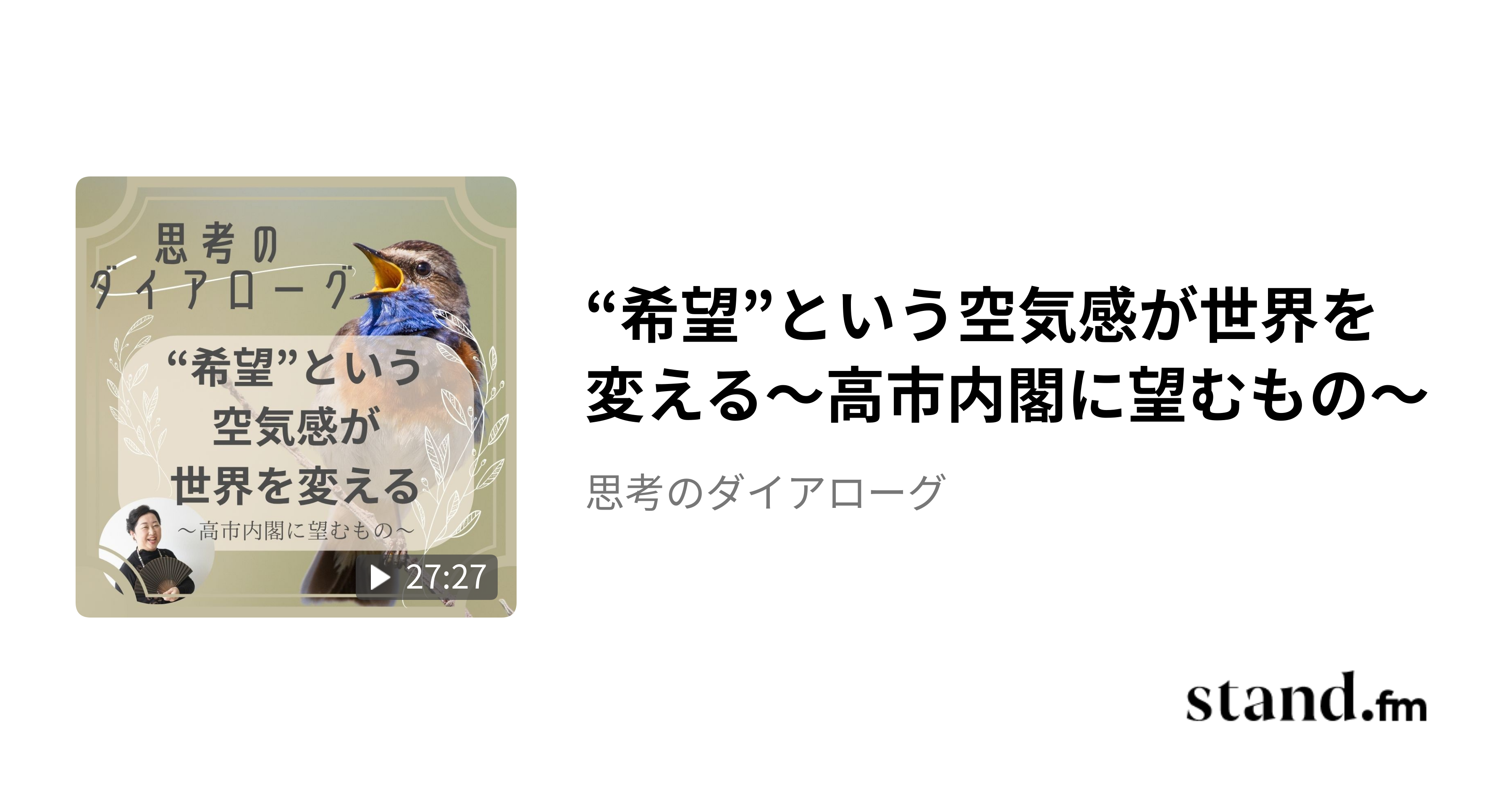 “希望”という空気感が世界を変える〜高市内閣に望むもの〜 - 思考のダイアローグ | stand.fm