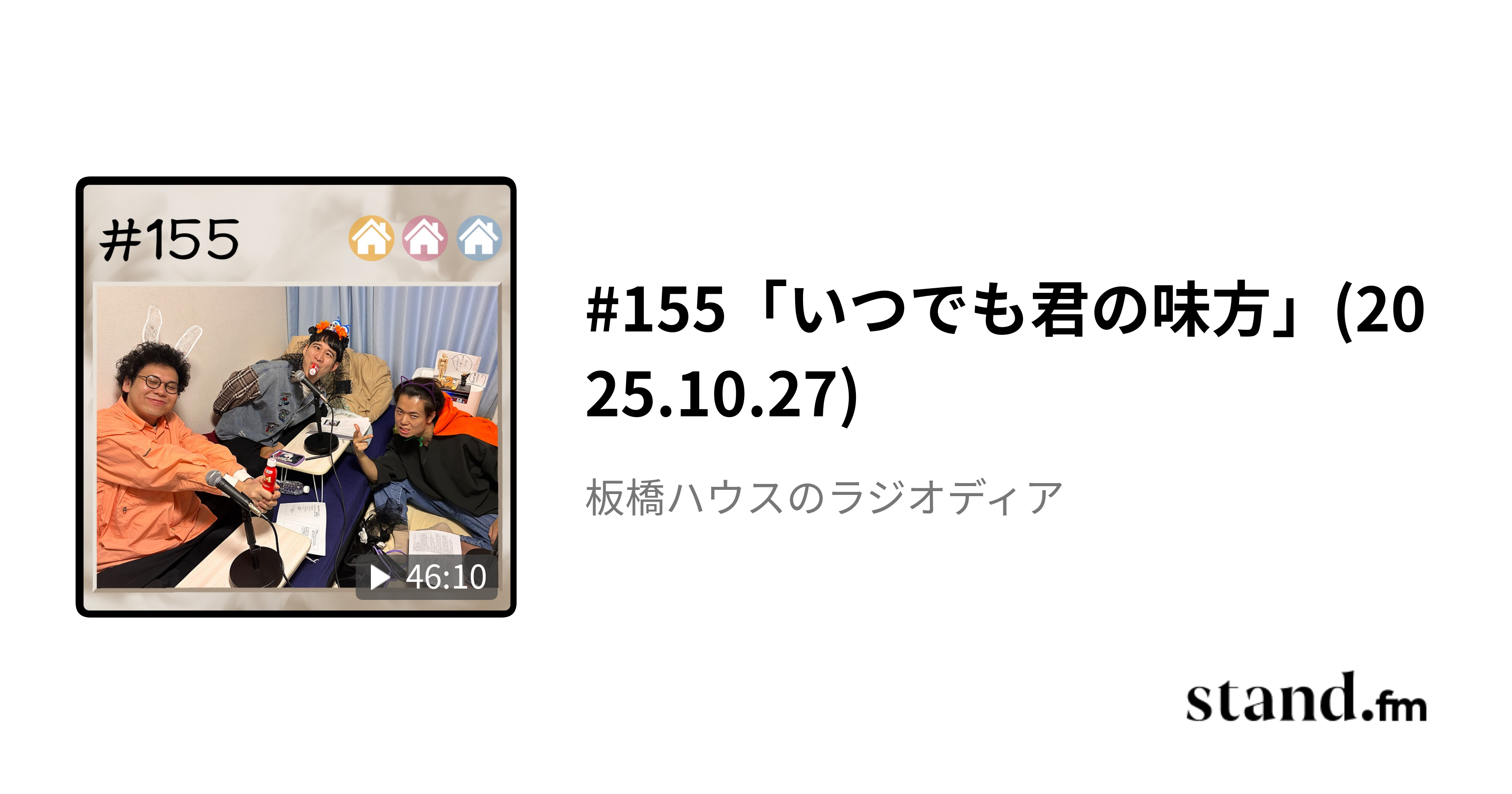 61「ラジオディア公開収録を100倍楽しむ方法」(2024.1.3) - 板橋