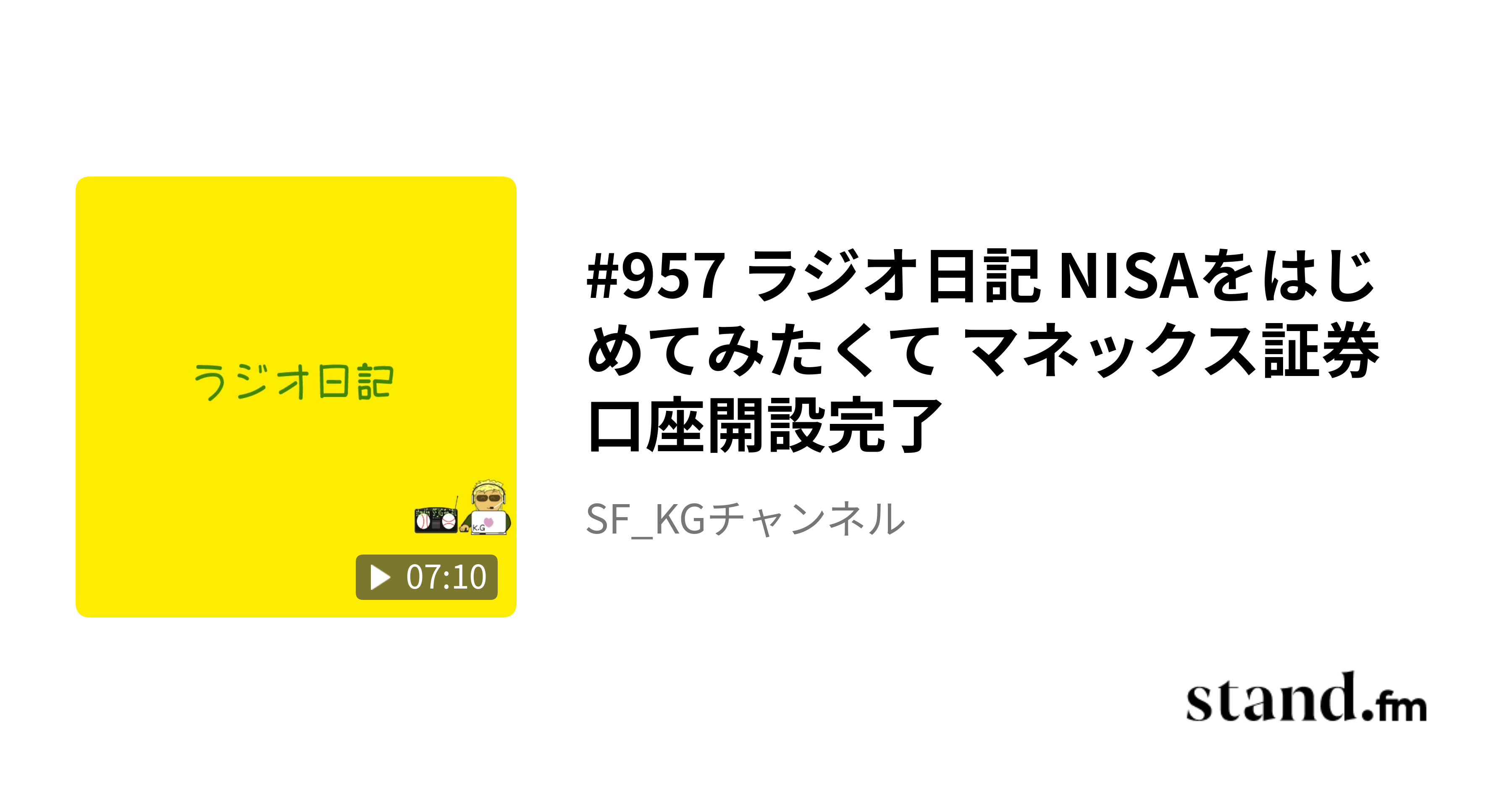 ラジオ日記 NISAをはじめてみたくて マネックス証券 NISA口座開設完了 | abema-b-kgのブログ