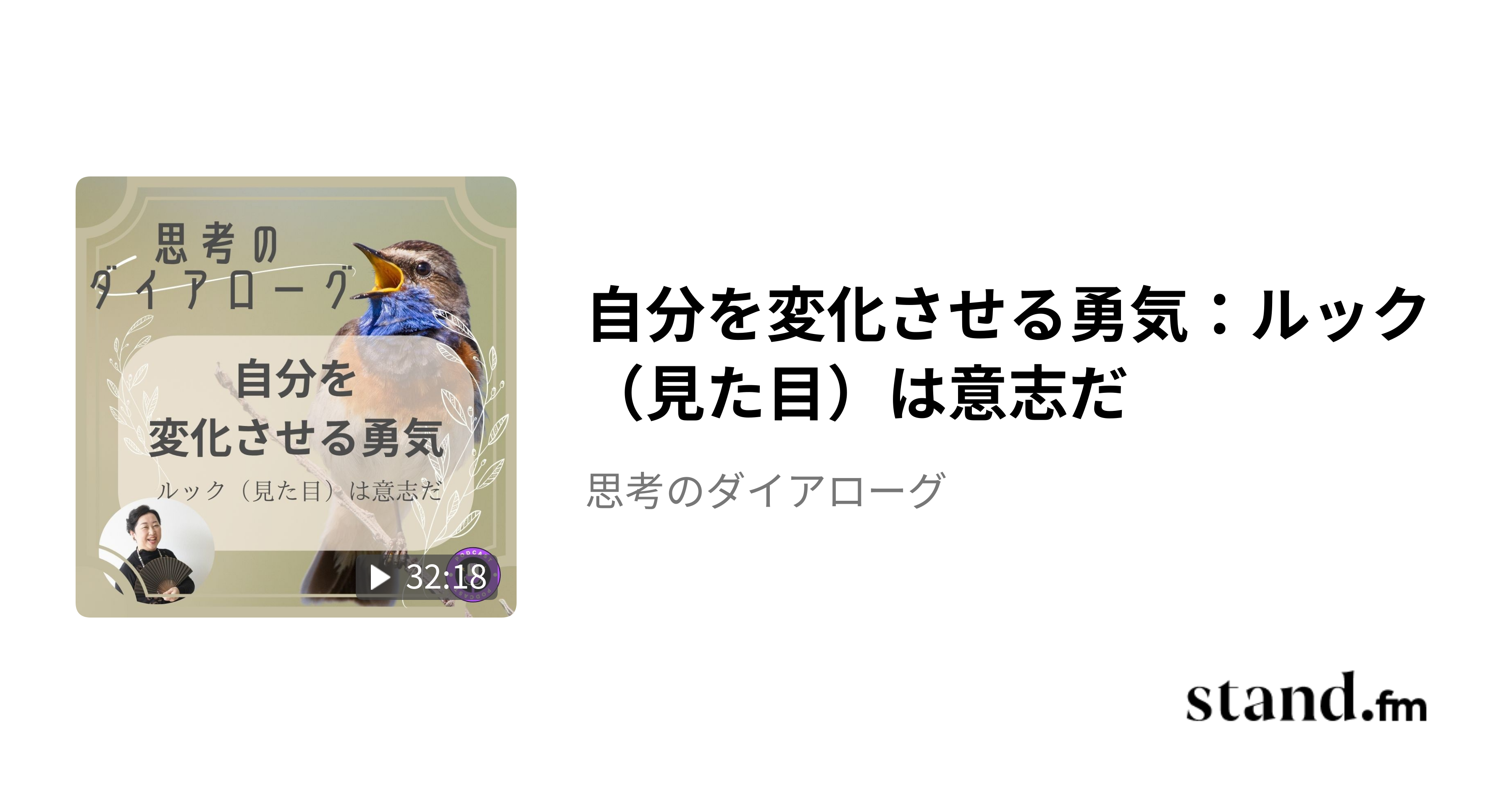自分を変化させる勇気：ルック（見た目）は意志だ - 思考のダイアローグ | stand.fm