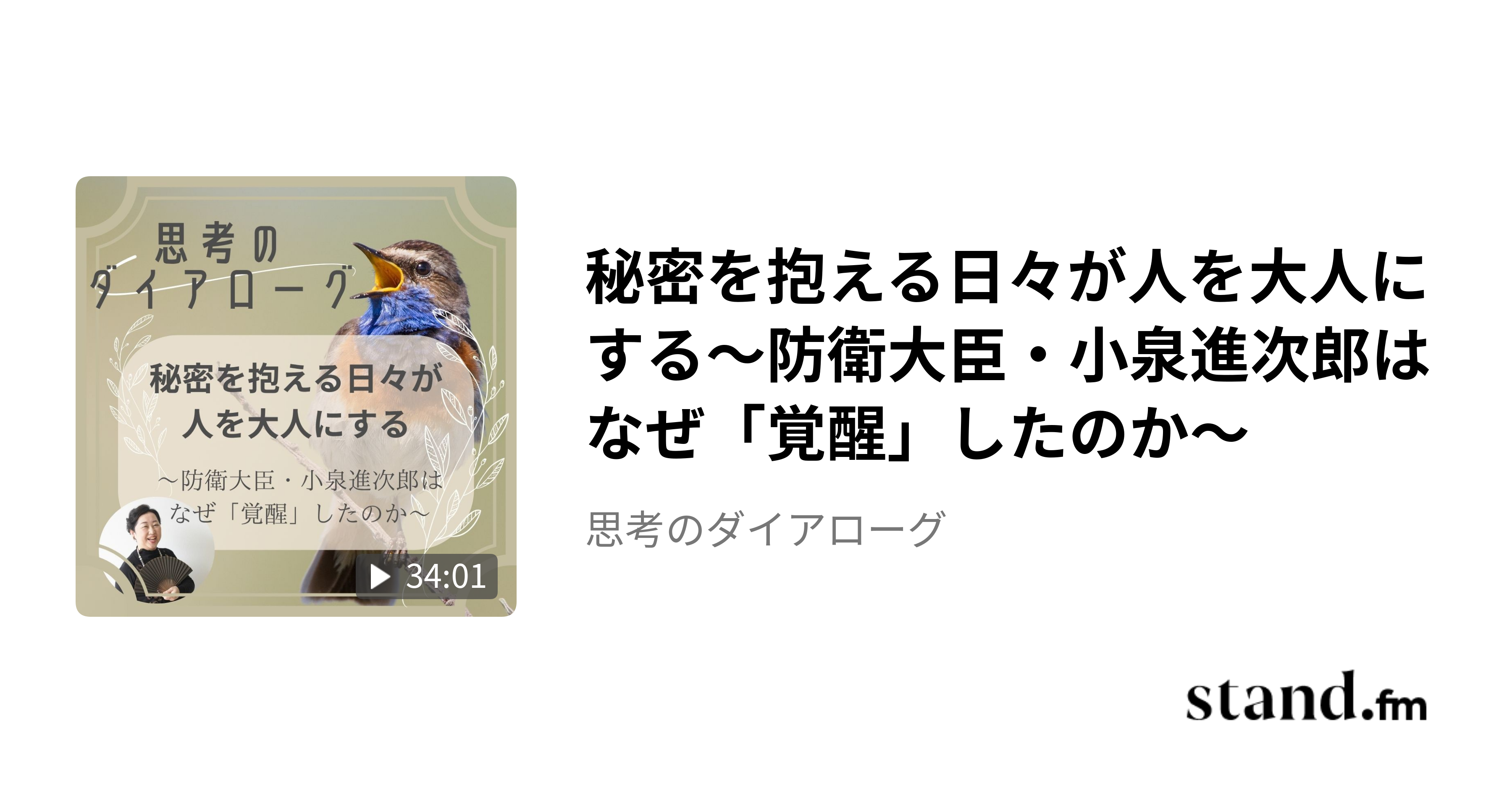 秘密を抱える日々が人を大人にする〜防衛大臣・小泉進次郎はなぜ「覚醒」したのか〜 - 思考のダイアローグ | stand.fm