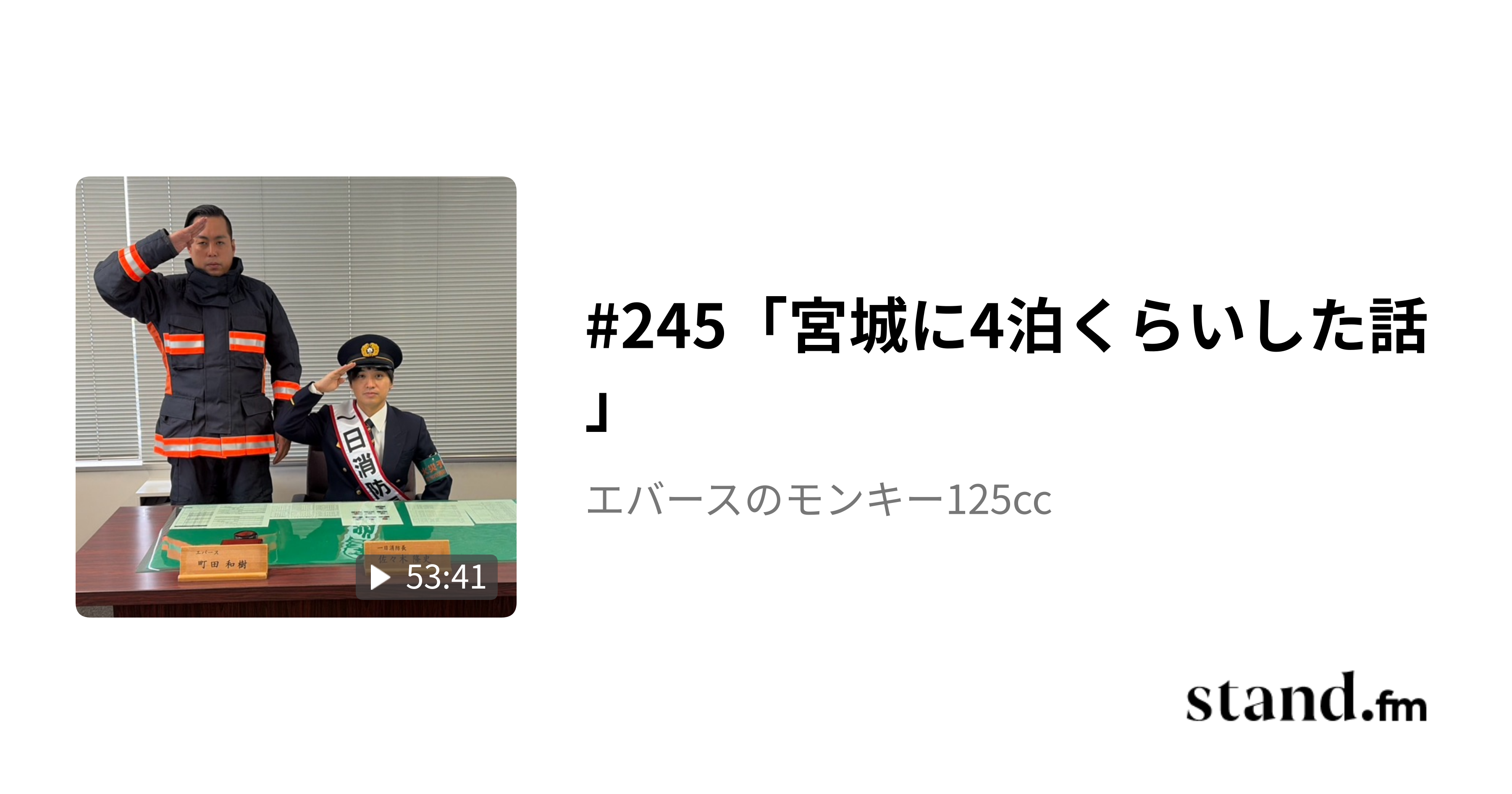 ゲスト回「ピュート竹内」 - エバースのモンキー125cc | stand.fm