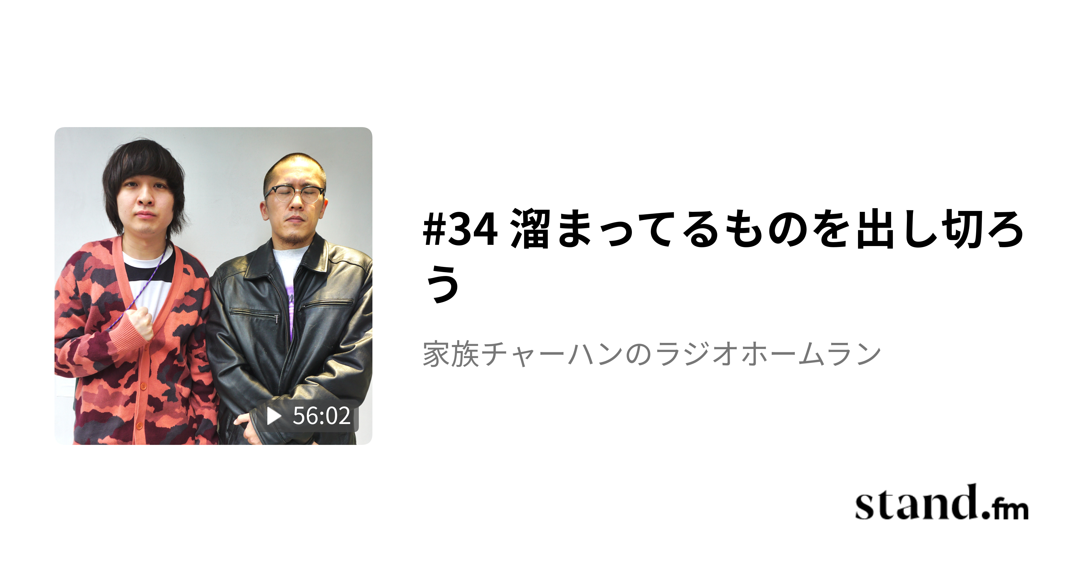 9 家族チャーハンの自画自賛 - 家族チャーハンのラジオホームラン