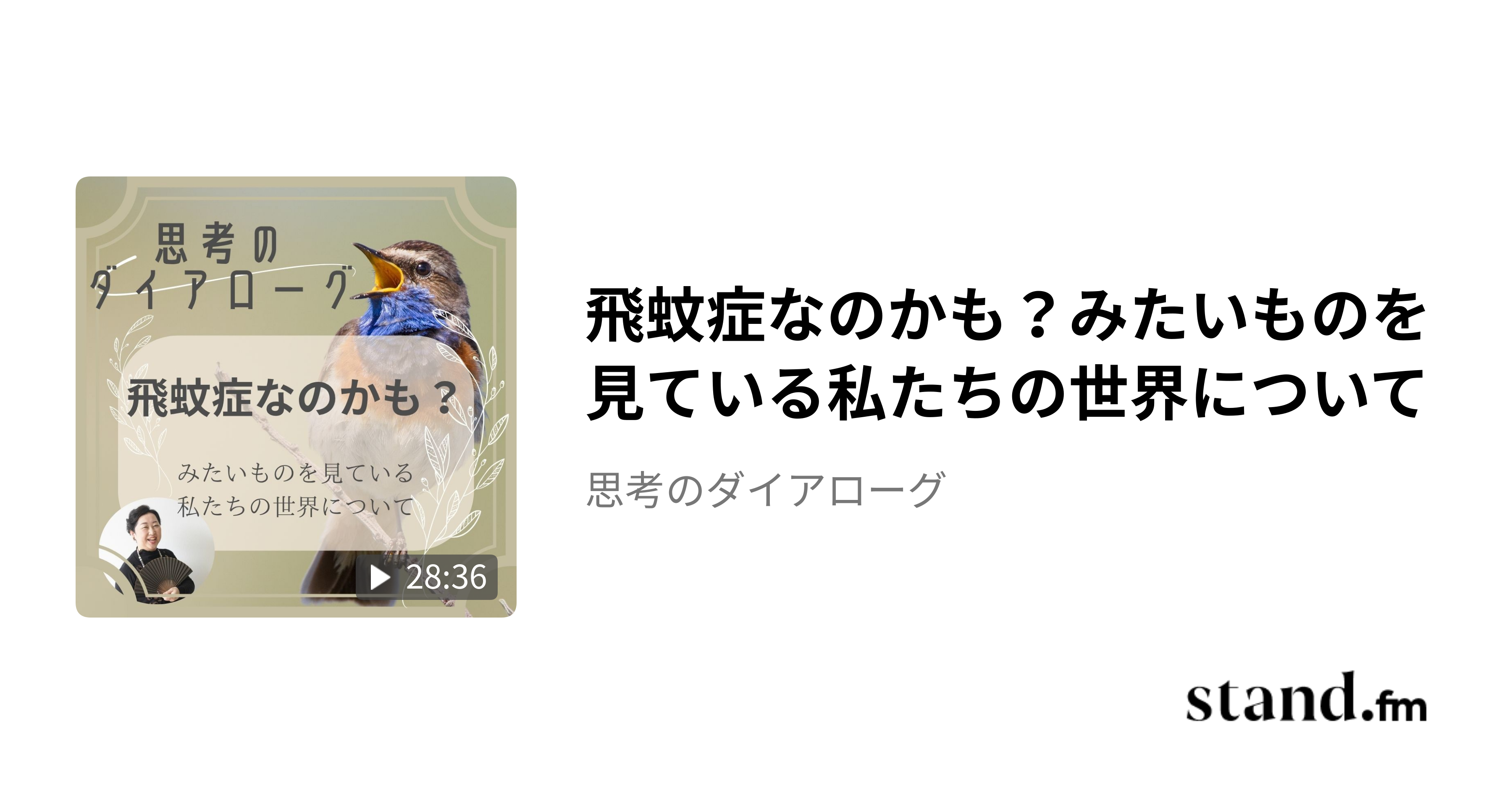 飛蚊症なのかも？みたいものを見ている私たちの世界について - 思考のダイアローグ | stand.fm