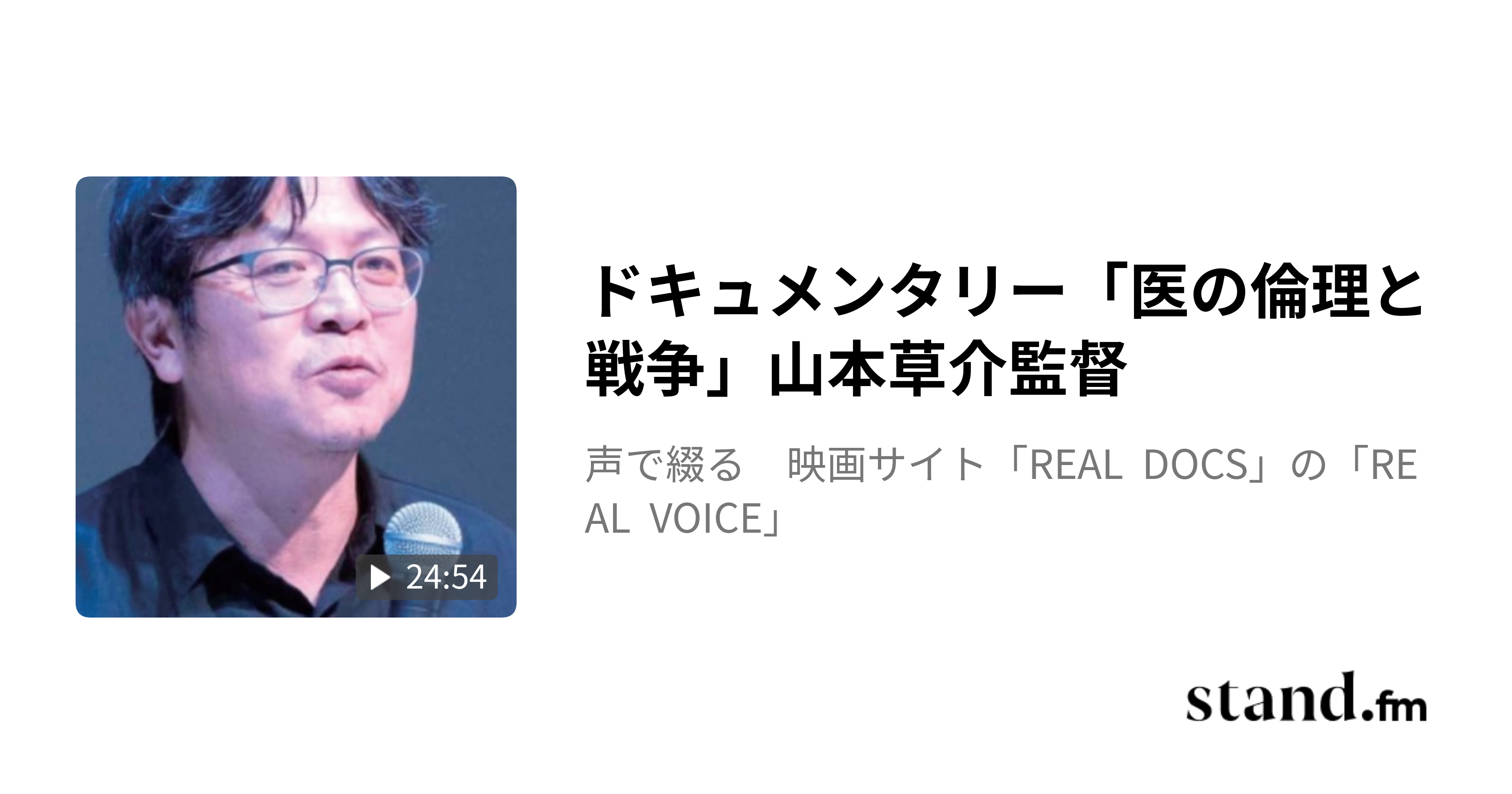 山本草介 もんしぇん ドキュメンタリー「医の倫理と戦争」山本草介監督 - 声で綴る 映画