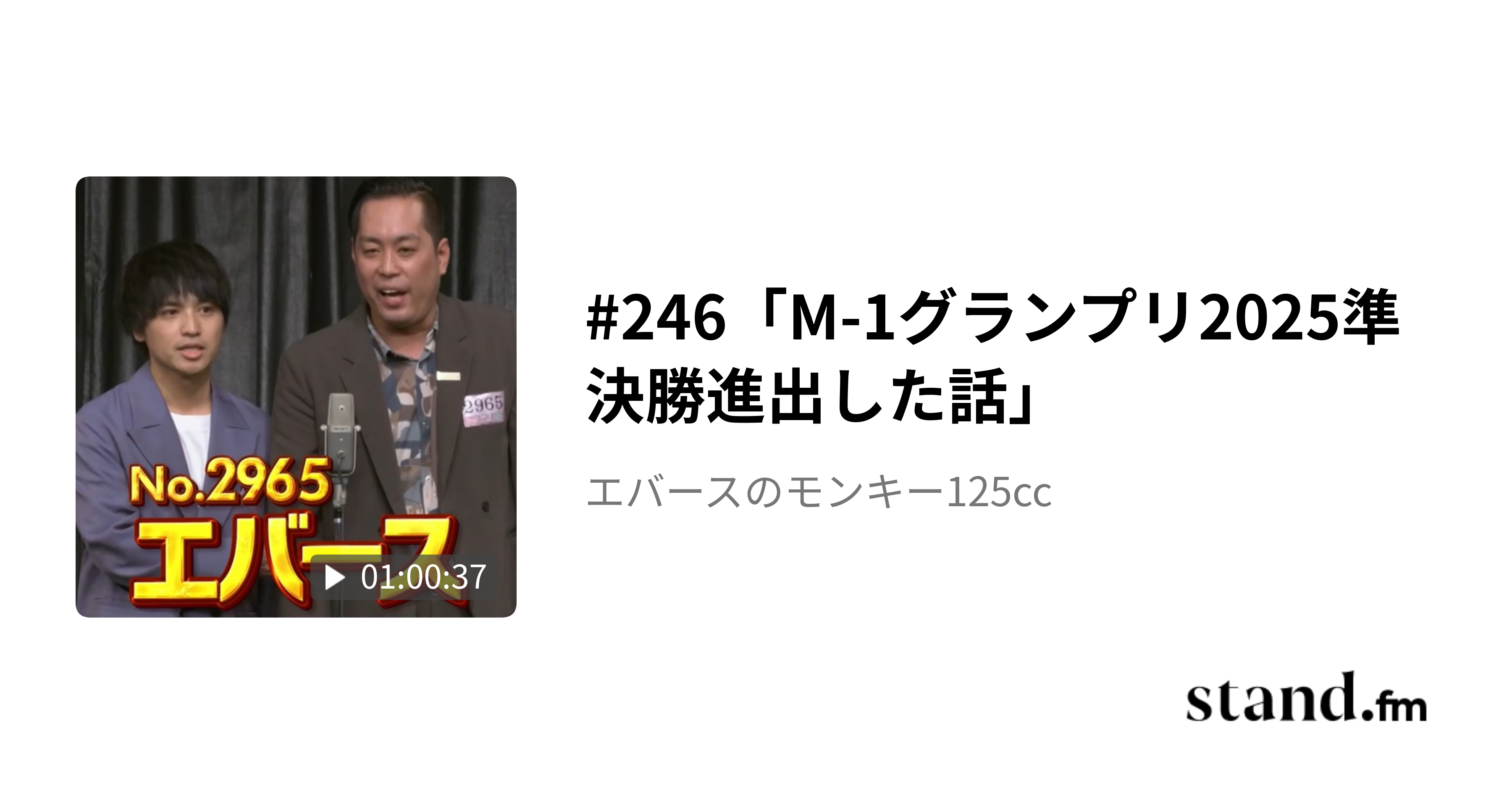 ゲスト回「ピュート竹内」 - エバースのモンキー125cc | stand.fm