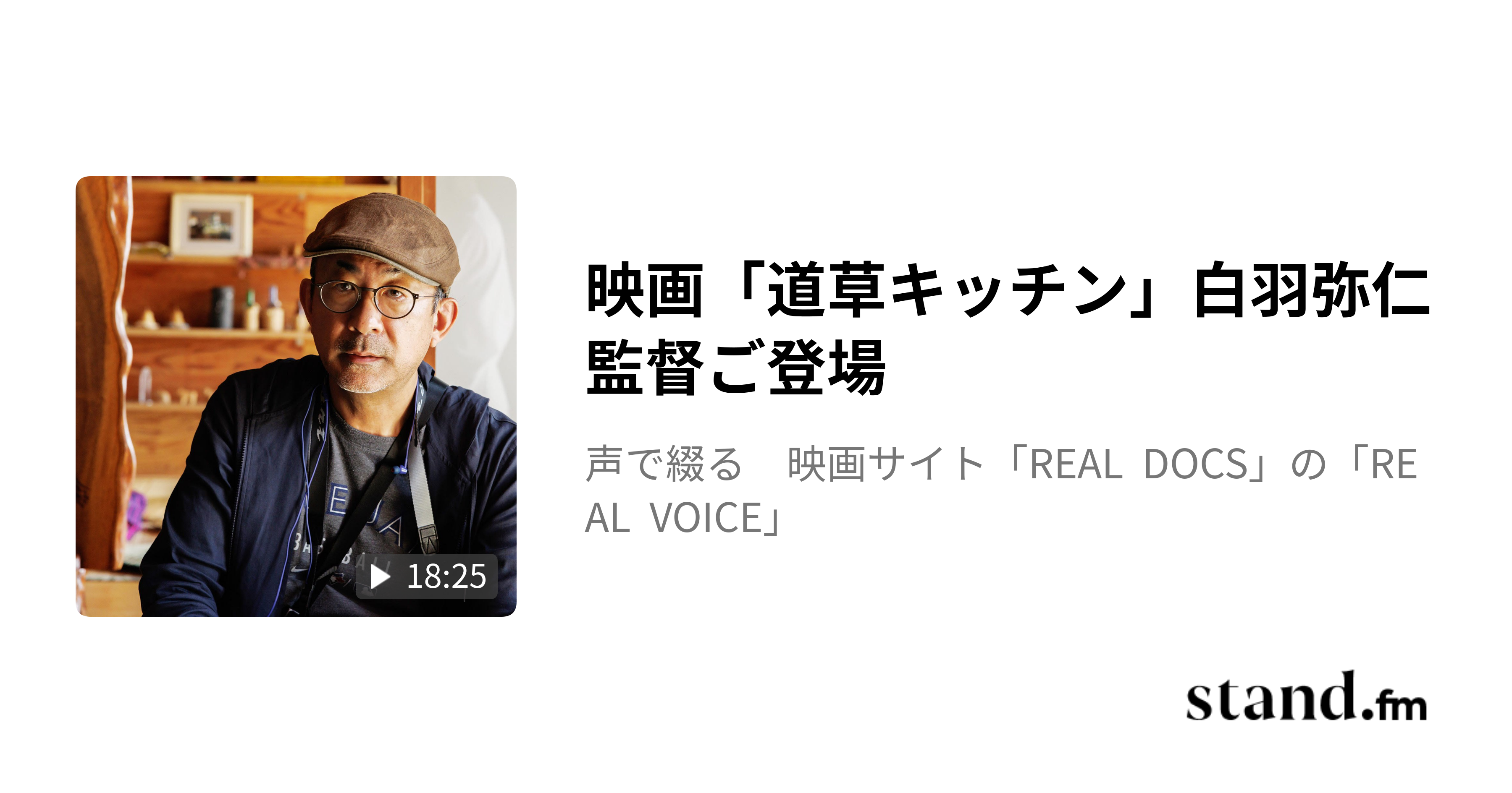 ドキュメンタリー「医の倫理と戦争」山本草介監督 - 声で綴る 映画