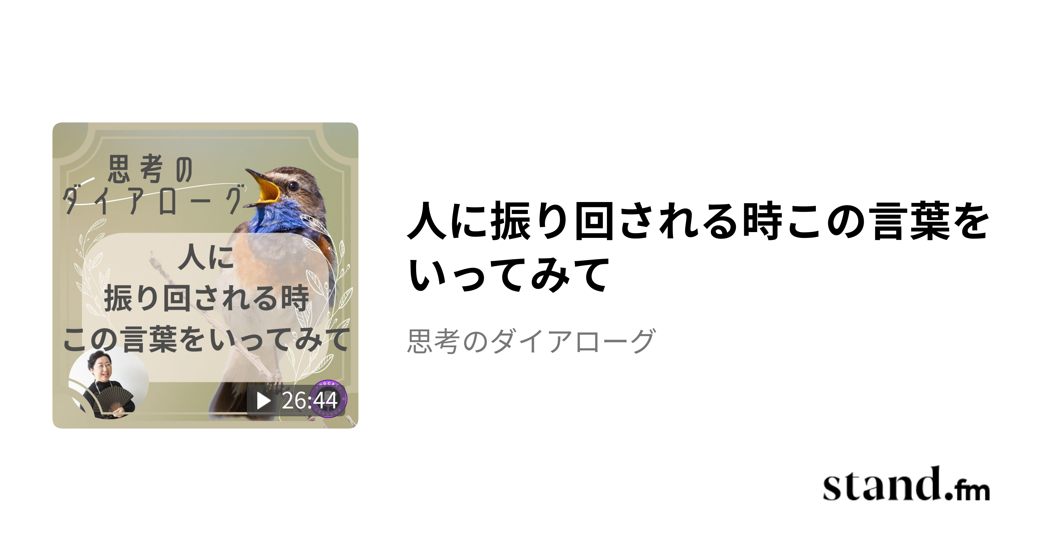 人に振り回される時この言葉をいってみて - 思考のダイアローグ | stand.fm