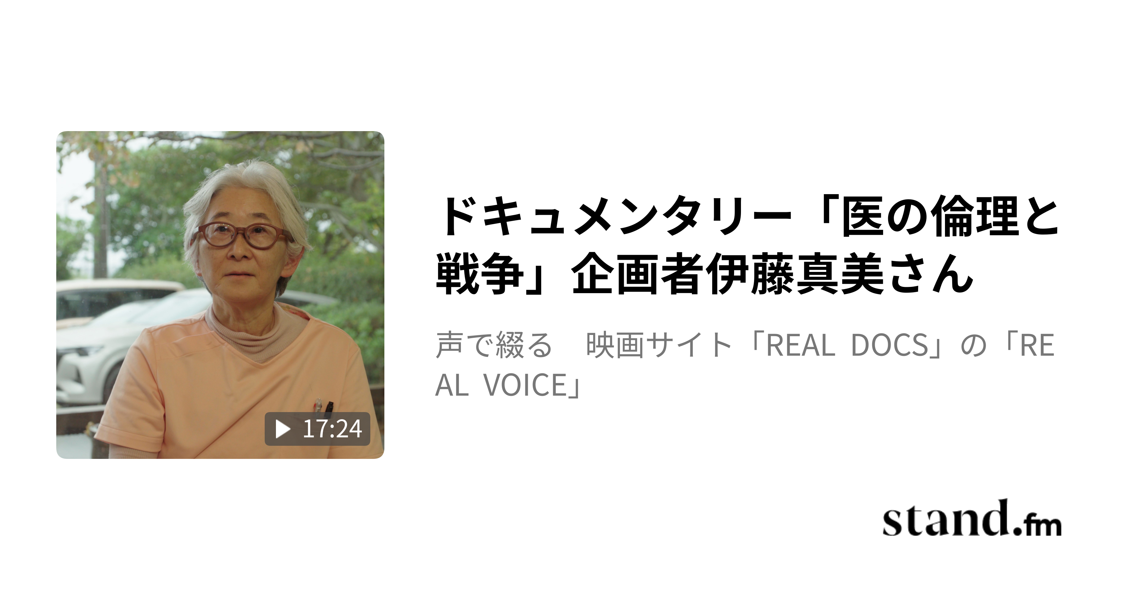 ドキュメンタリー「医の倫理と戦争」山本草介監督 - 声で綴る 映画