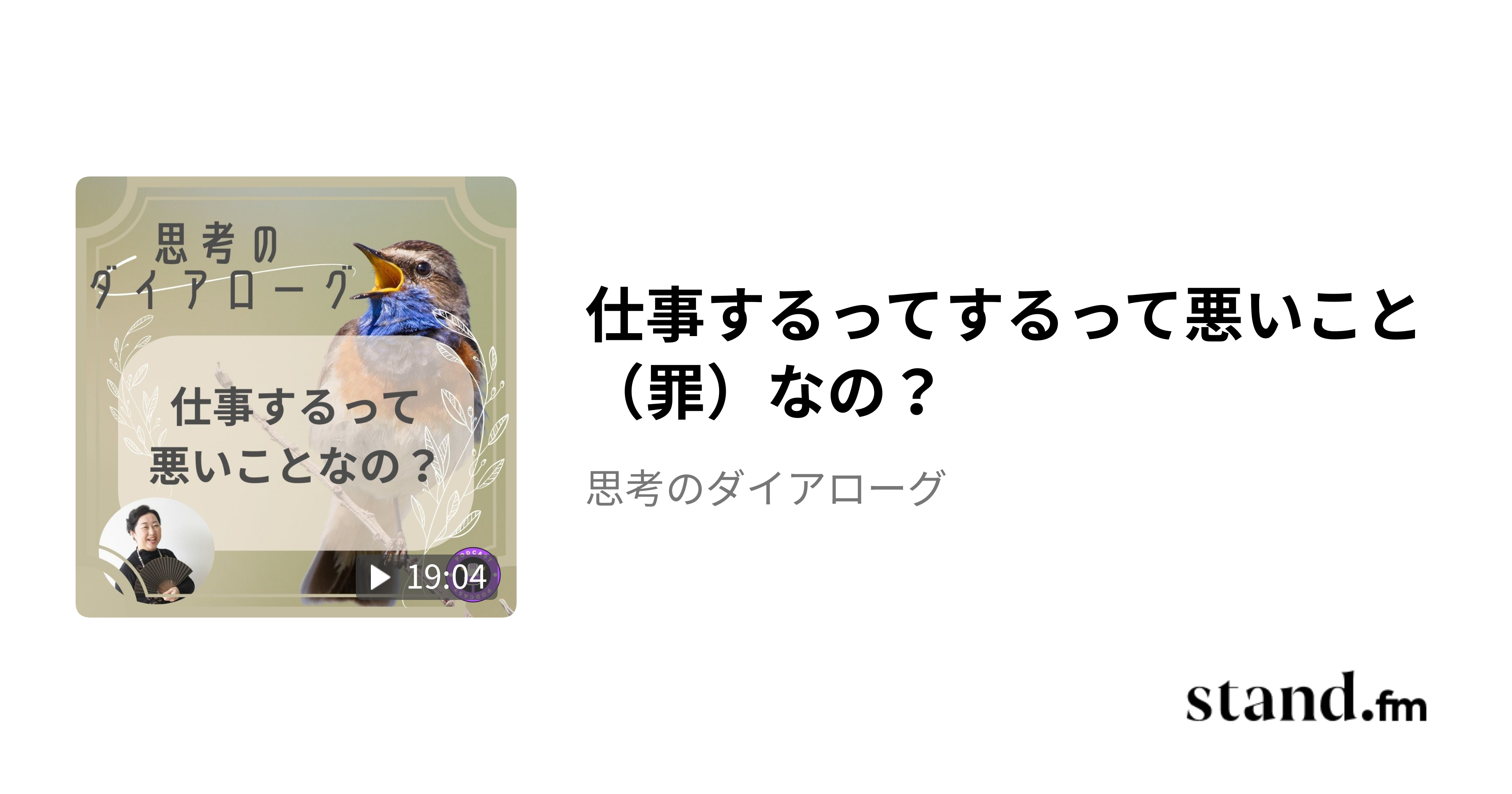 仕事するってするって悪いこと（罪）なの？ - 思考のダイアローグ | stand.fm