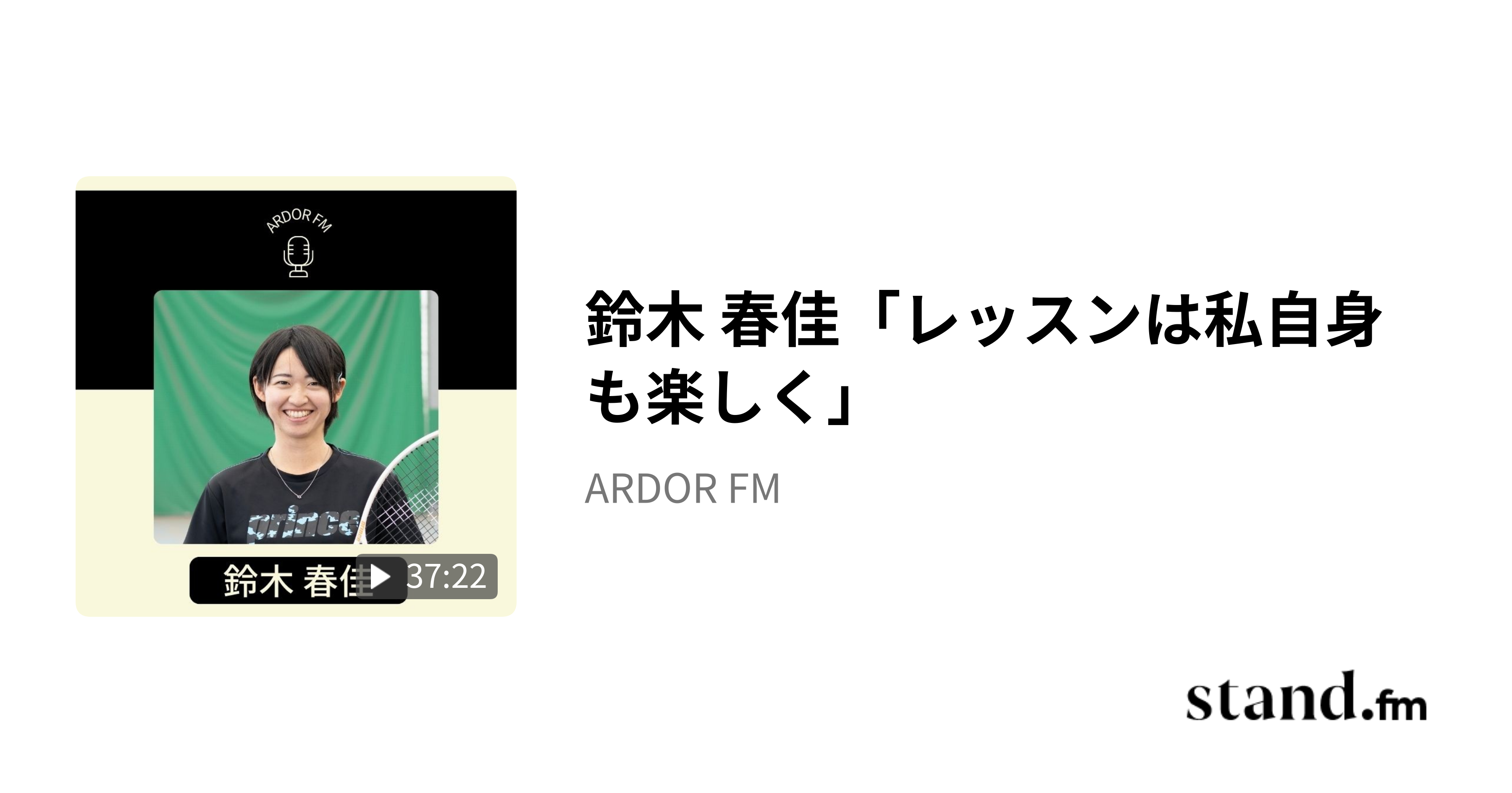 中村 香里「勉強よりもテニスを選びました」 - ARDOR FM | stand.fm