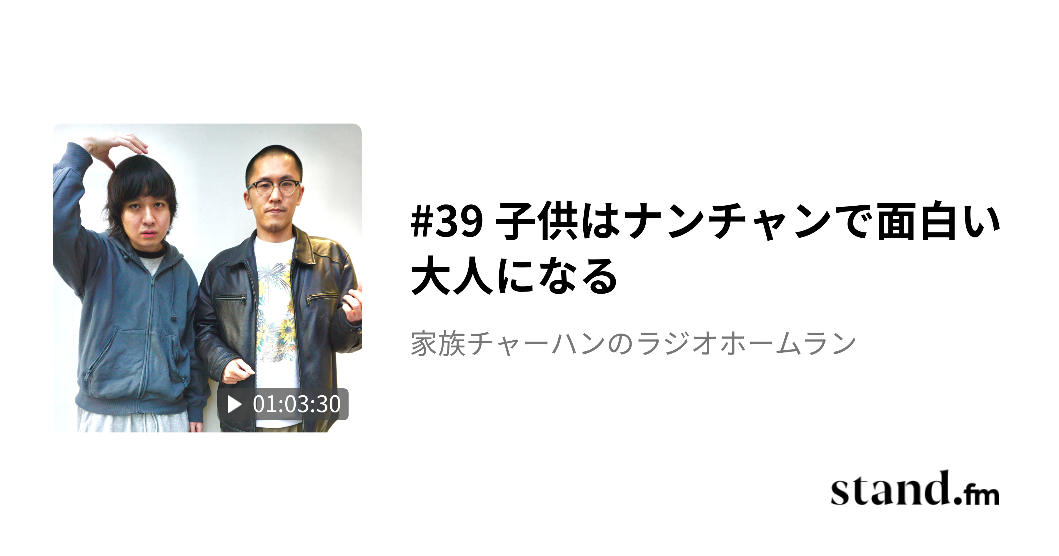 9 家族チャーハンの自画自賛 - 家族チャーハンのラジオホームラン