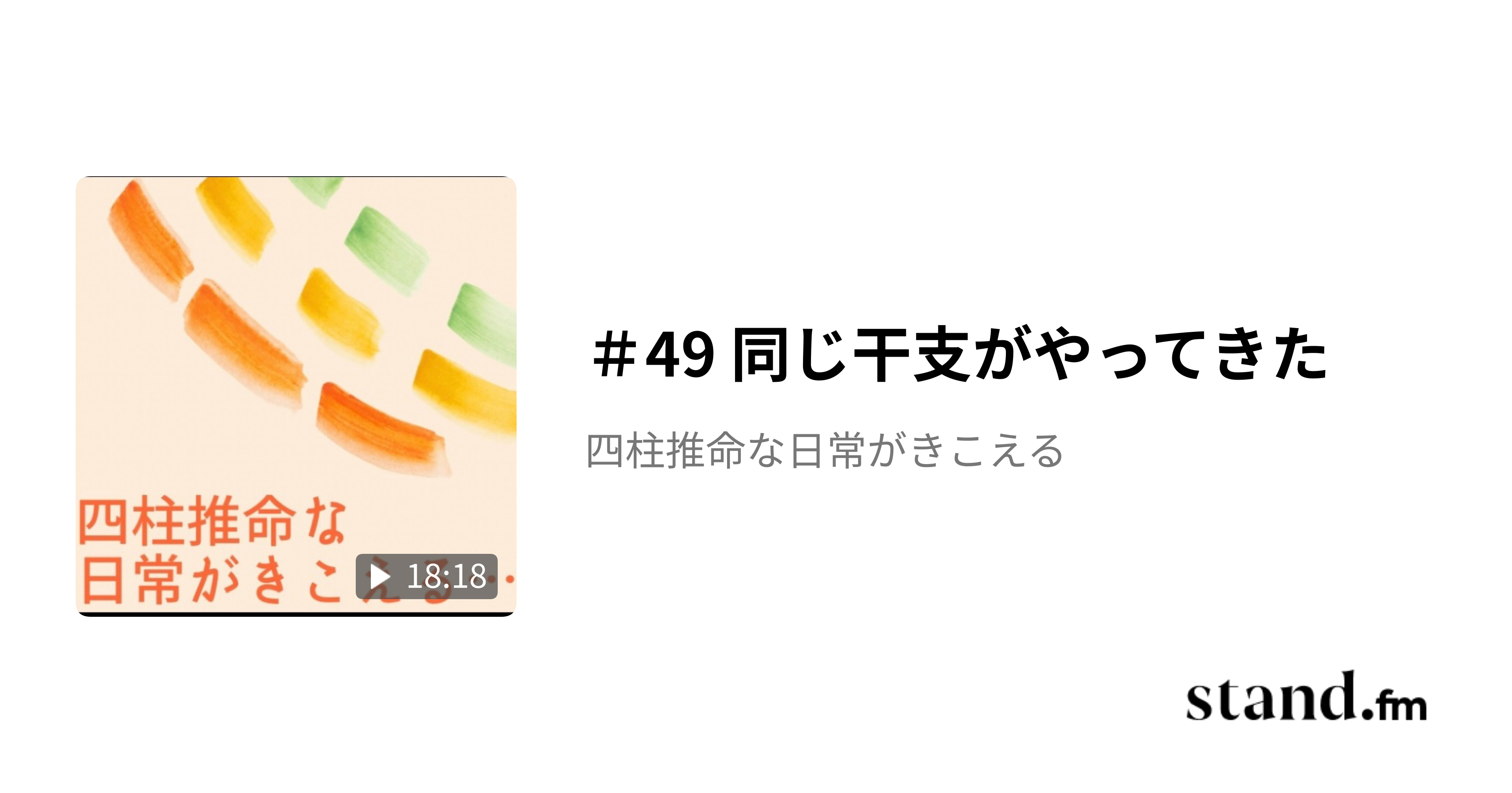 52 番外編 五行をポケットに - 四柱推命な日常がきこえる | stand.fm
