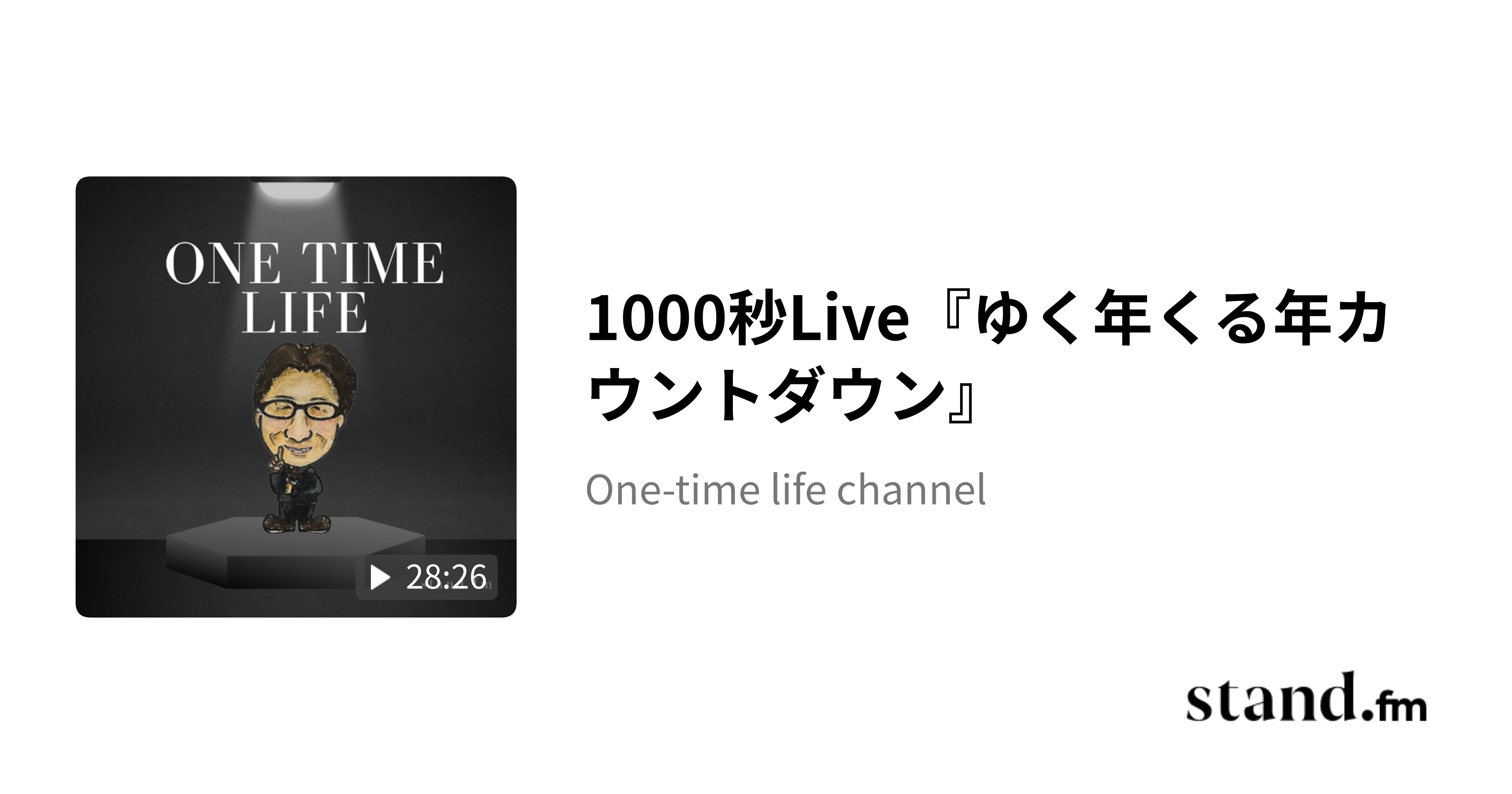 1000秒Live『ゆく年くる年カウントダウン』 - One-time life channel | stand.fm