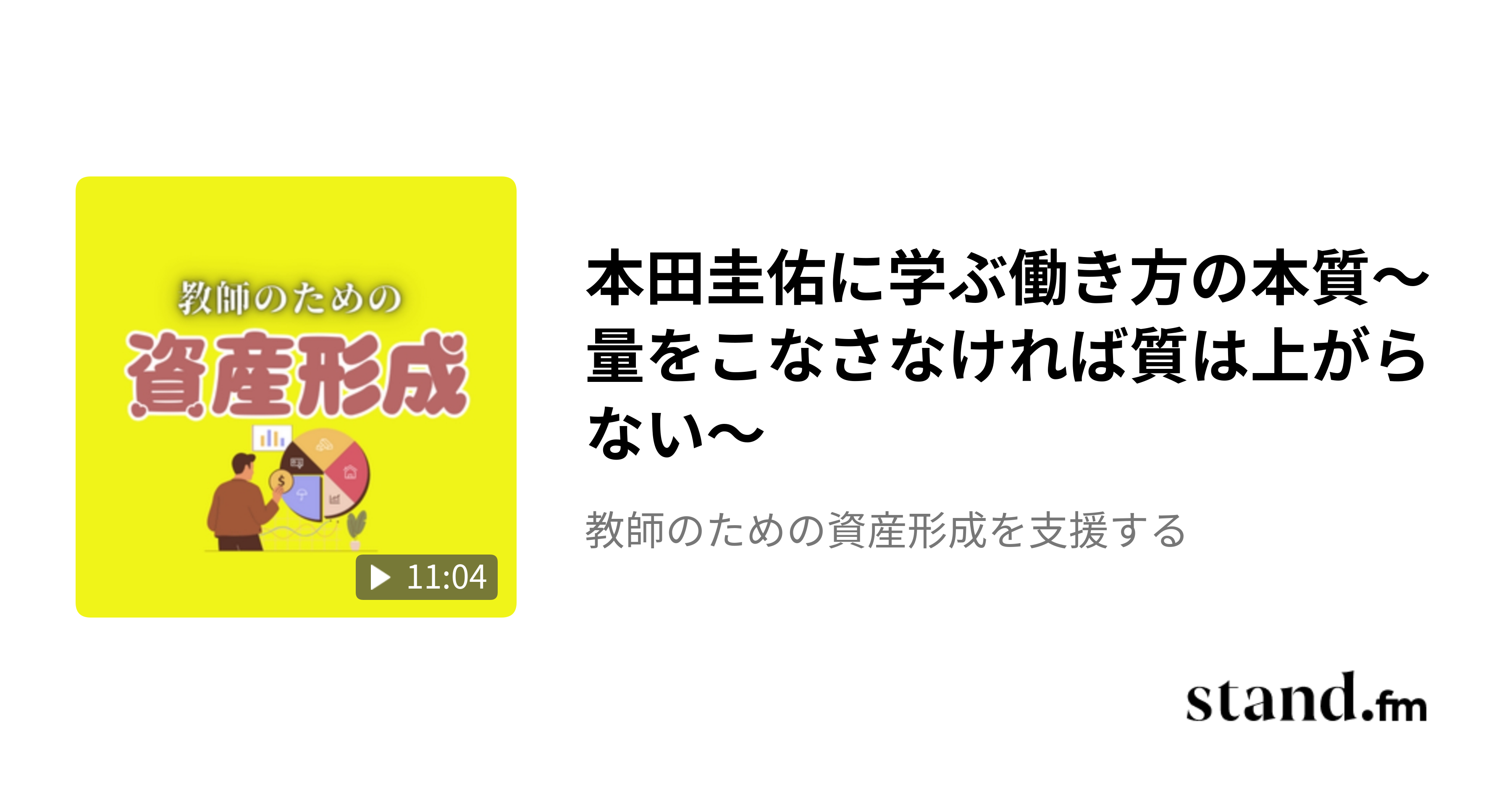年齢に対する「思い込み」が自分の限界を決めている - 教師のための資産形成を支援する | stand.fm