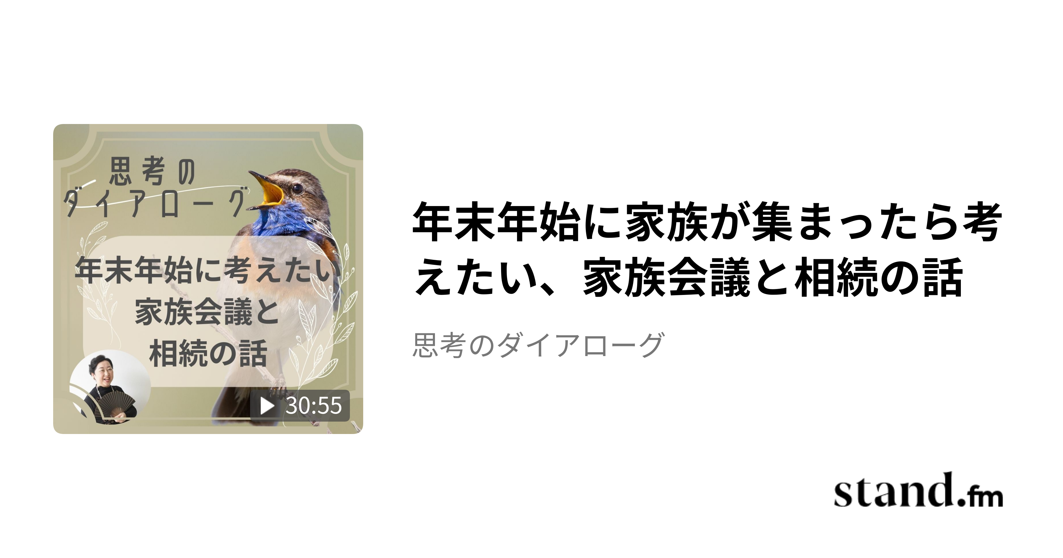 年末年始に家族が集まったら考えたい、家族会議と相続の話 - 思考のダイアローグ | stand.fm
