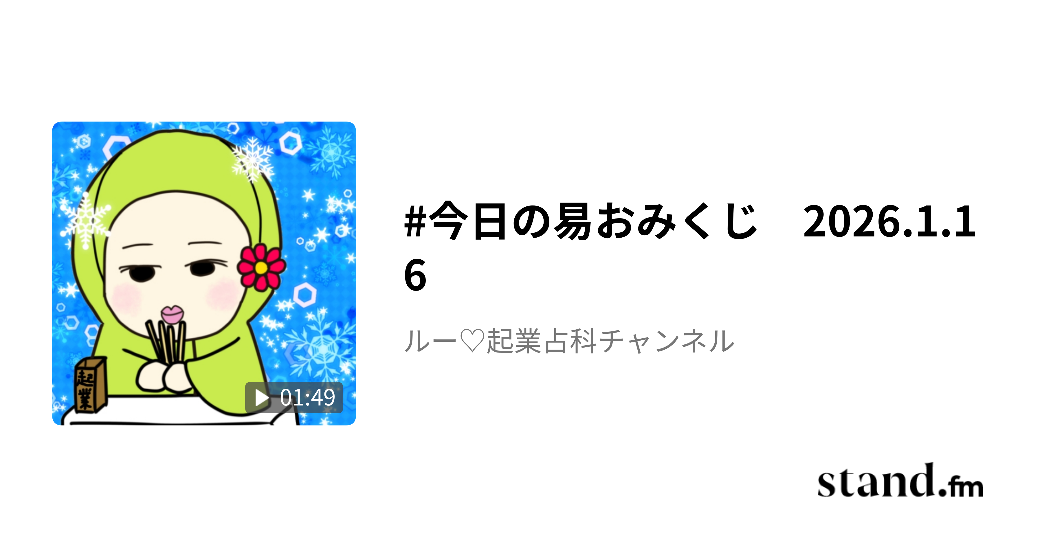 今日の易おみくじ 2026.1.16 - ルー♡起業占科チャンネル | stand.fm