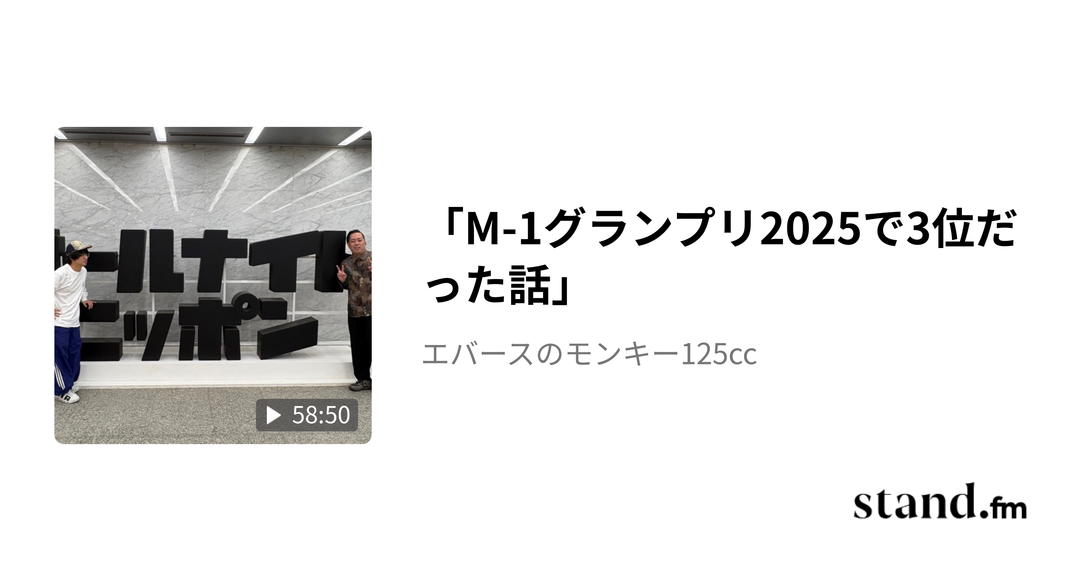 ゲスト回「サファリワークス木島」 - エバースのモンキー125cc | stand.fm