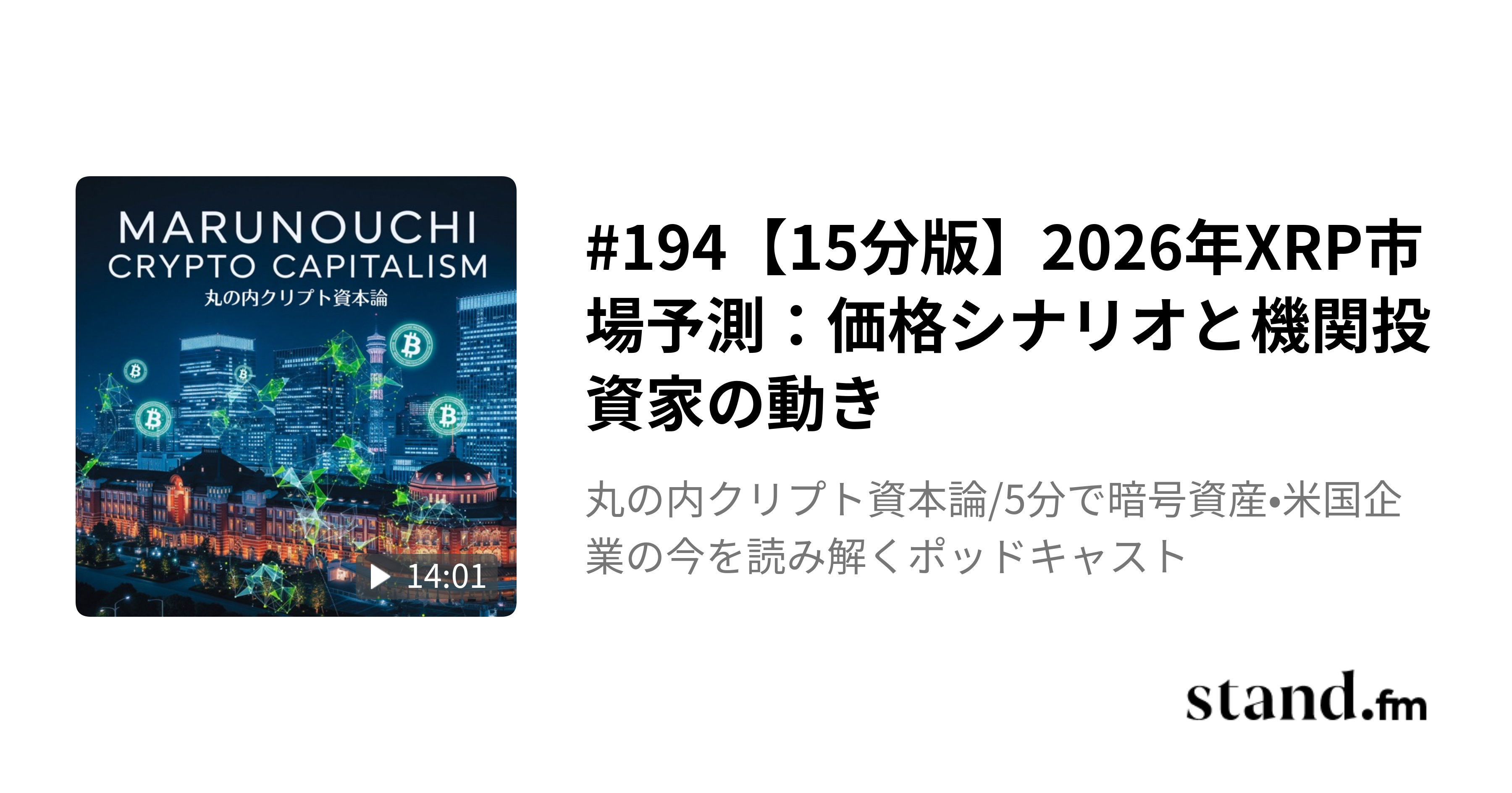 週間暗号資産】ビットコイン米財務省の備蓄明言とMSTR買い増し｜XRP2$割れ -  丸の内クリプト資本論/5分で暗号資産•米国企業の今を読み解くポッドキャスト | stand.fm