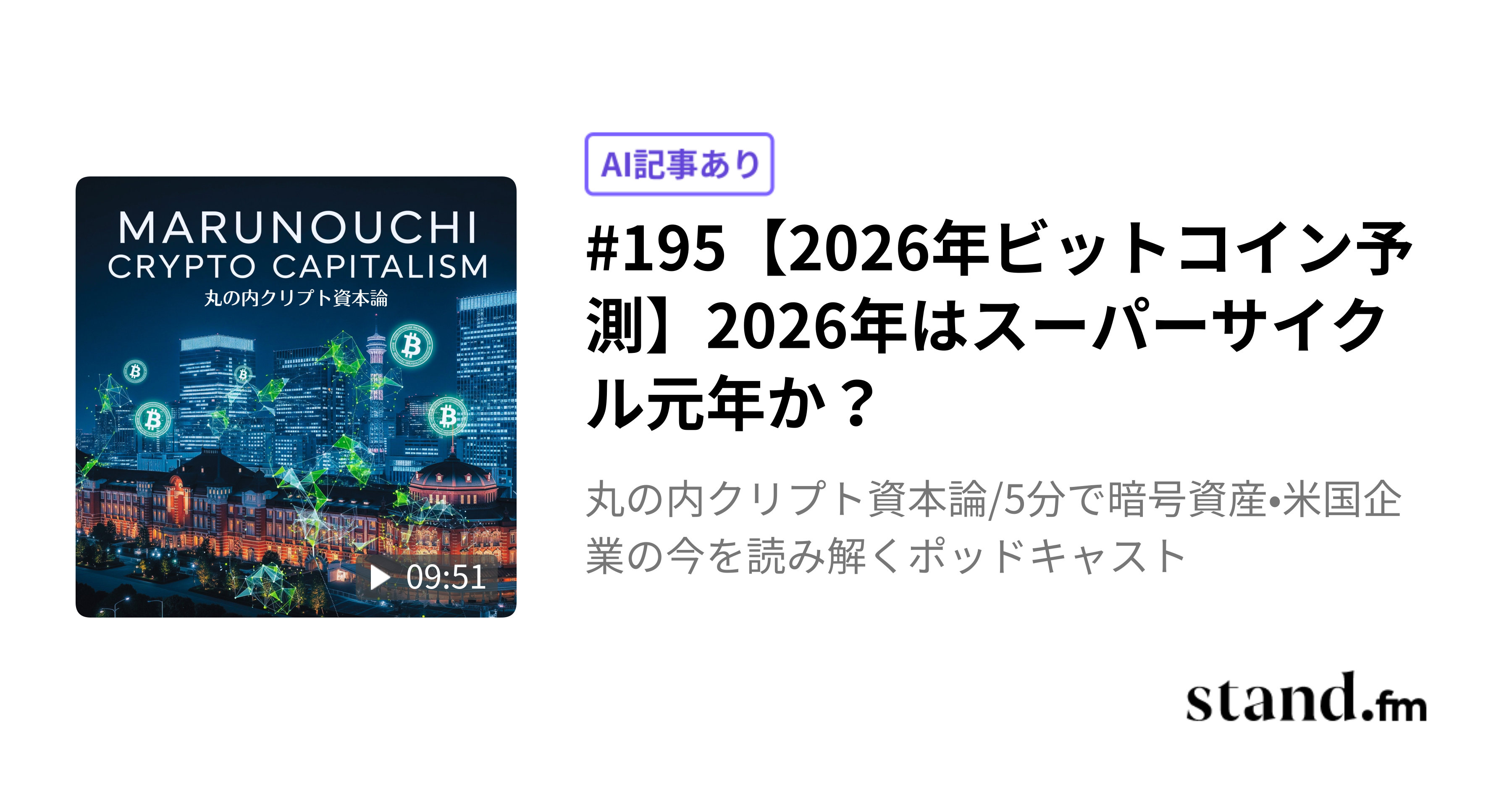 週間暗号資産】ビットコイン米財務省の備蓄明言とMSTR買い増し｜XRP2$割れ - 丸の内クリプト資本論/5分で暗号資産•米国企業の今を読み解くポッドキャスト  | stand.fm