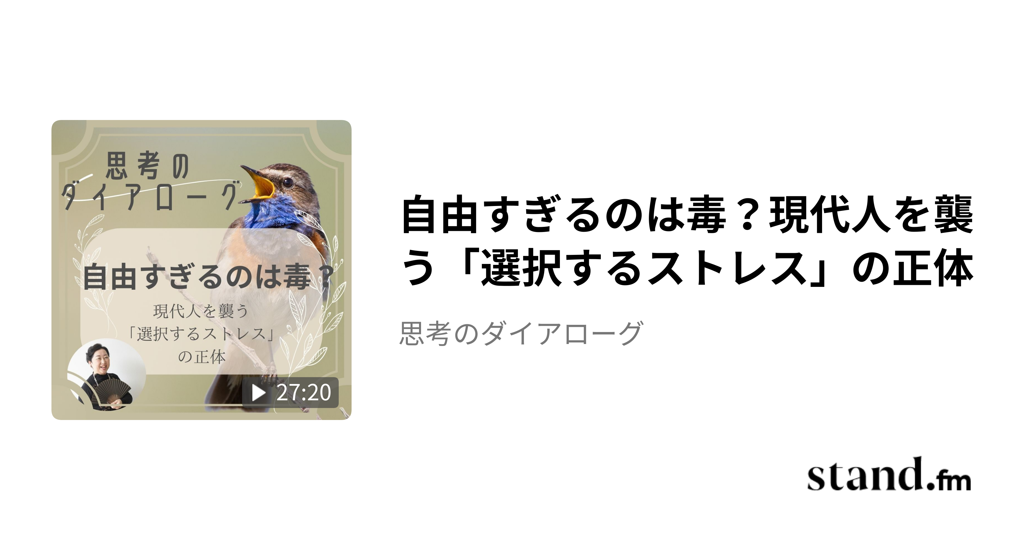 自由すぎるのは毒？現代人を襲う「選択するストレス」の正体 - 思考のダイアローグ | stand.fm