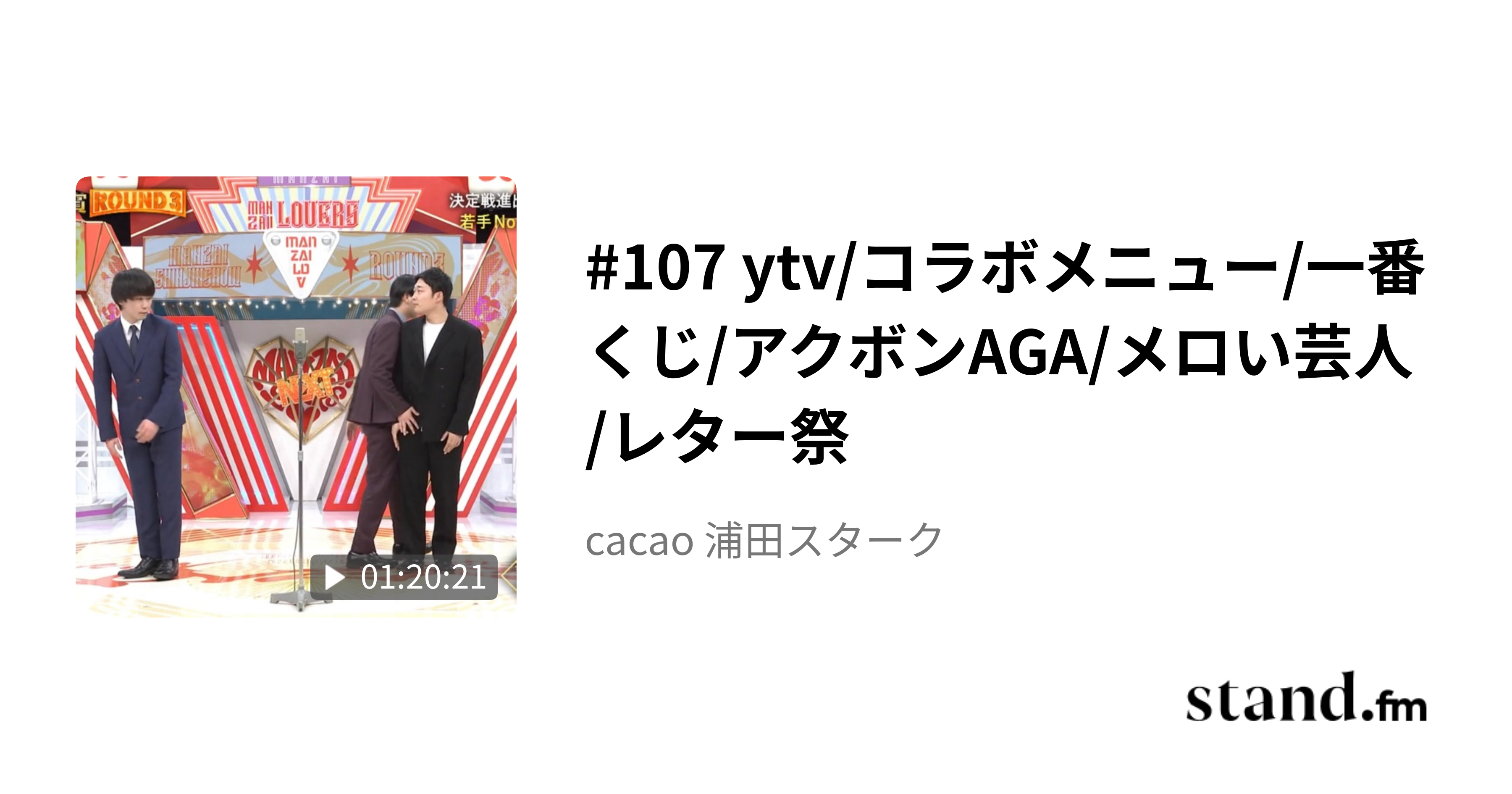 108 - cacao 浦田スターク | stand.fm