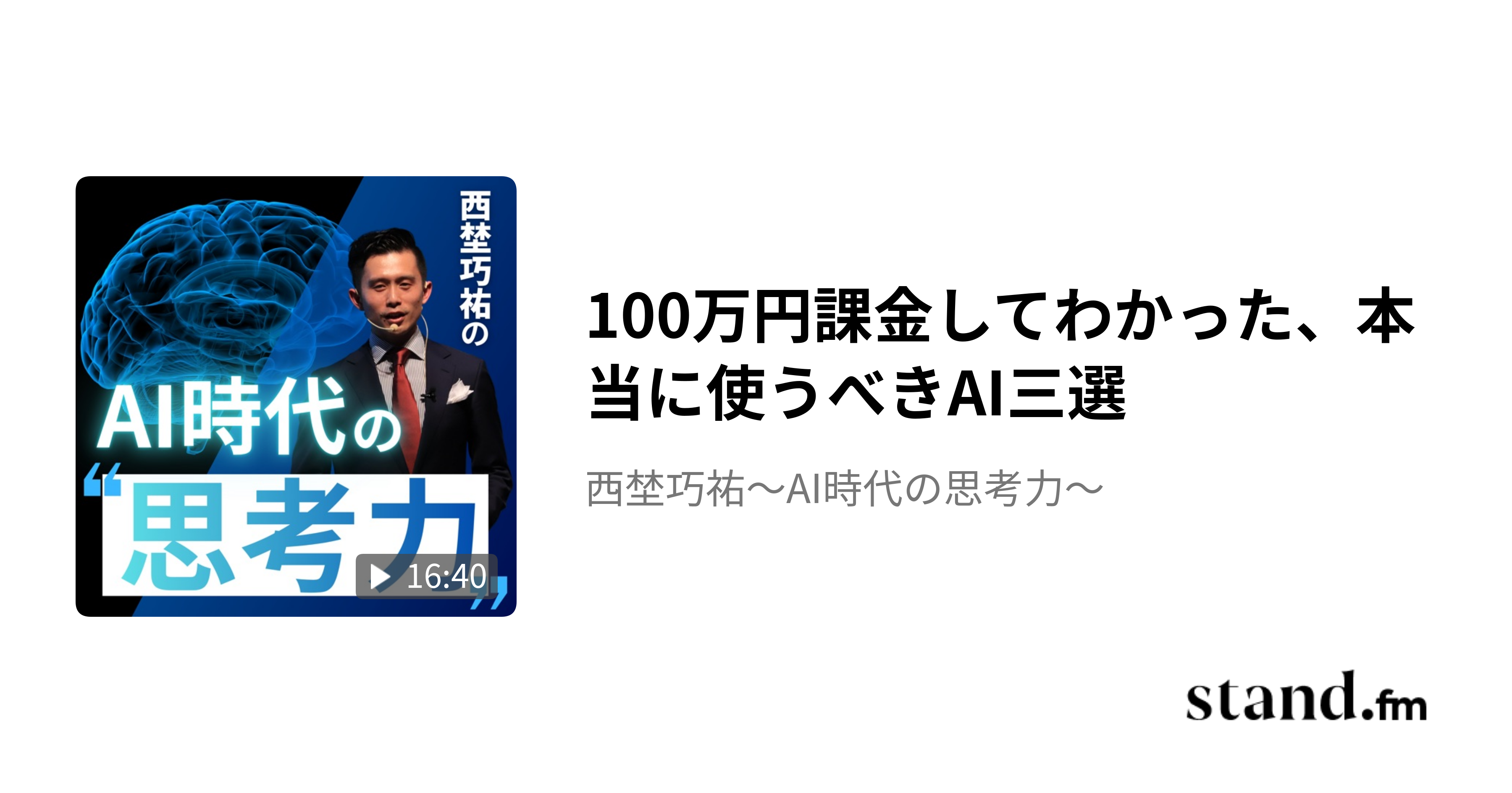 100万円課金してわかった、本当に使うべきAI三選 - 西埜巧祐〜AI時代の思考力〜 | stand.fm