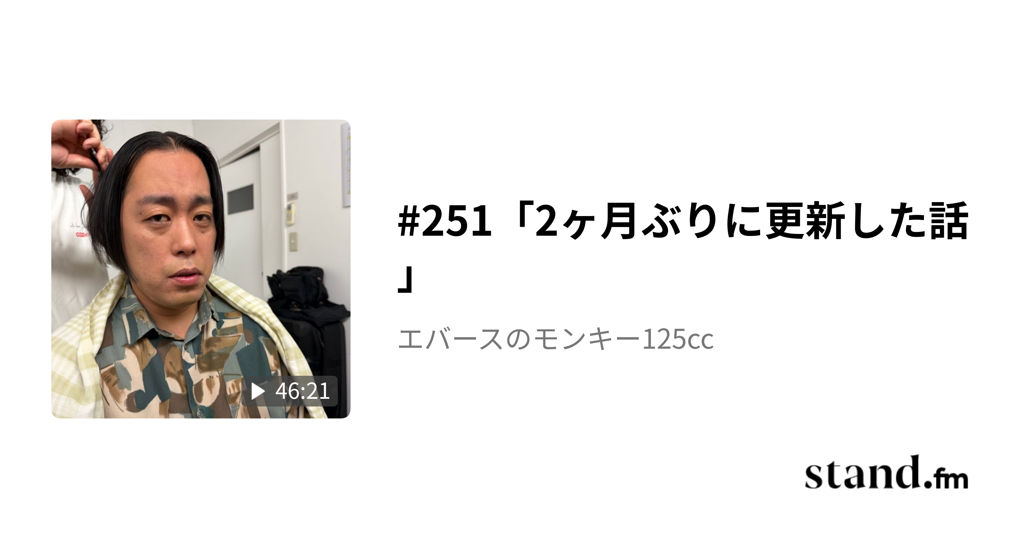 49「町田もっと頑張るラジオ」 - エバースのモンキー125cc | stand.fm