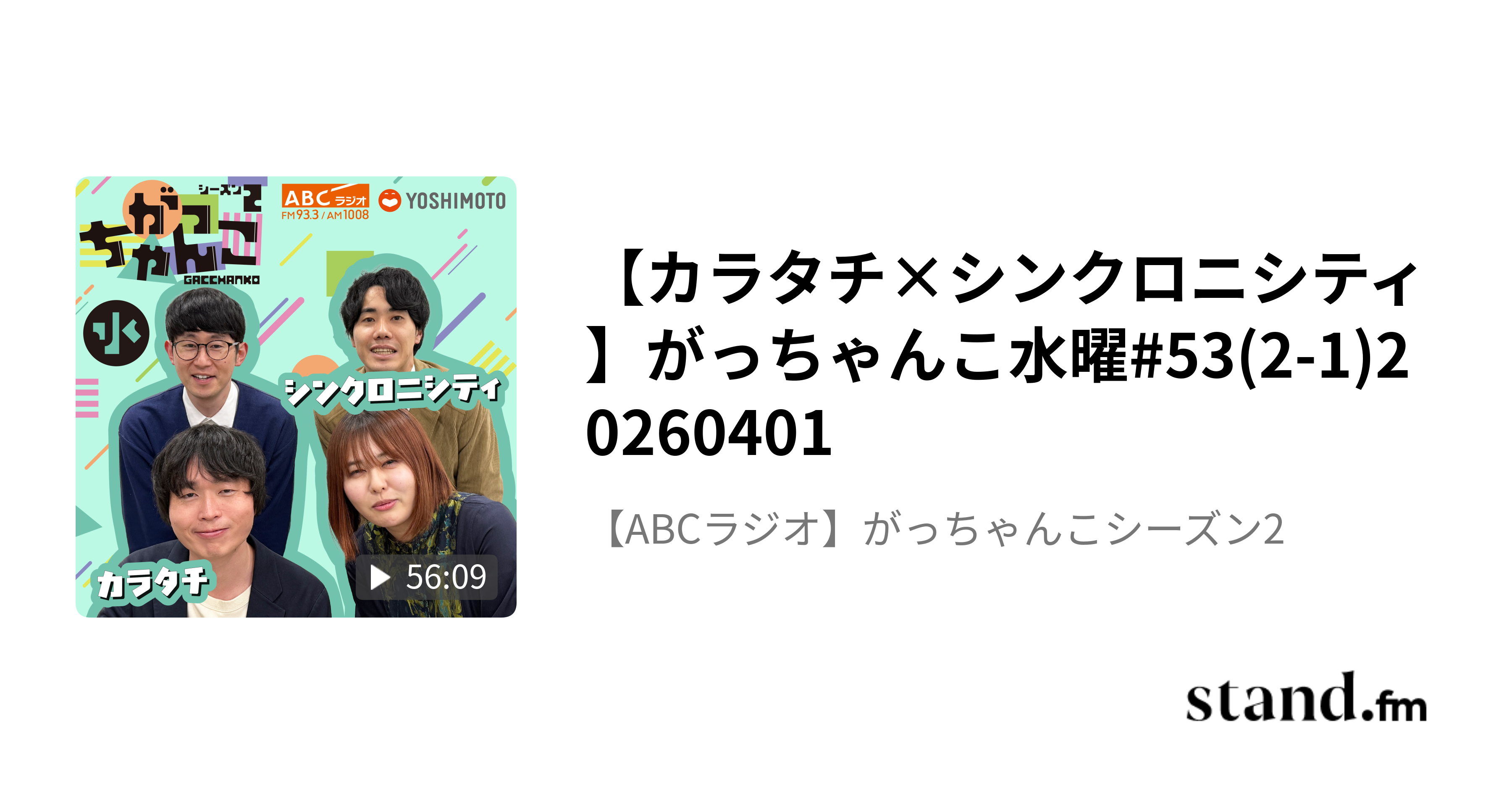 カラタチ×シンクロニシティ】がっちゃんこ水曜#53(2-1)20260401