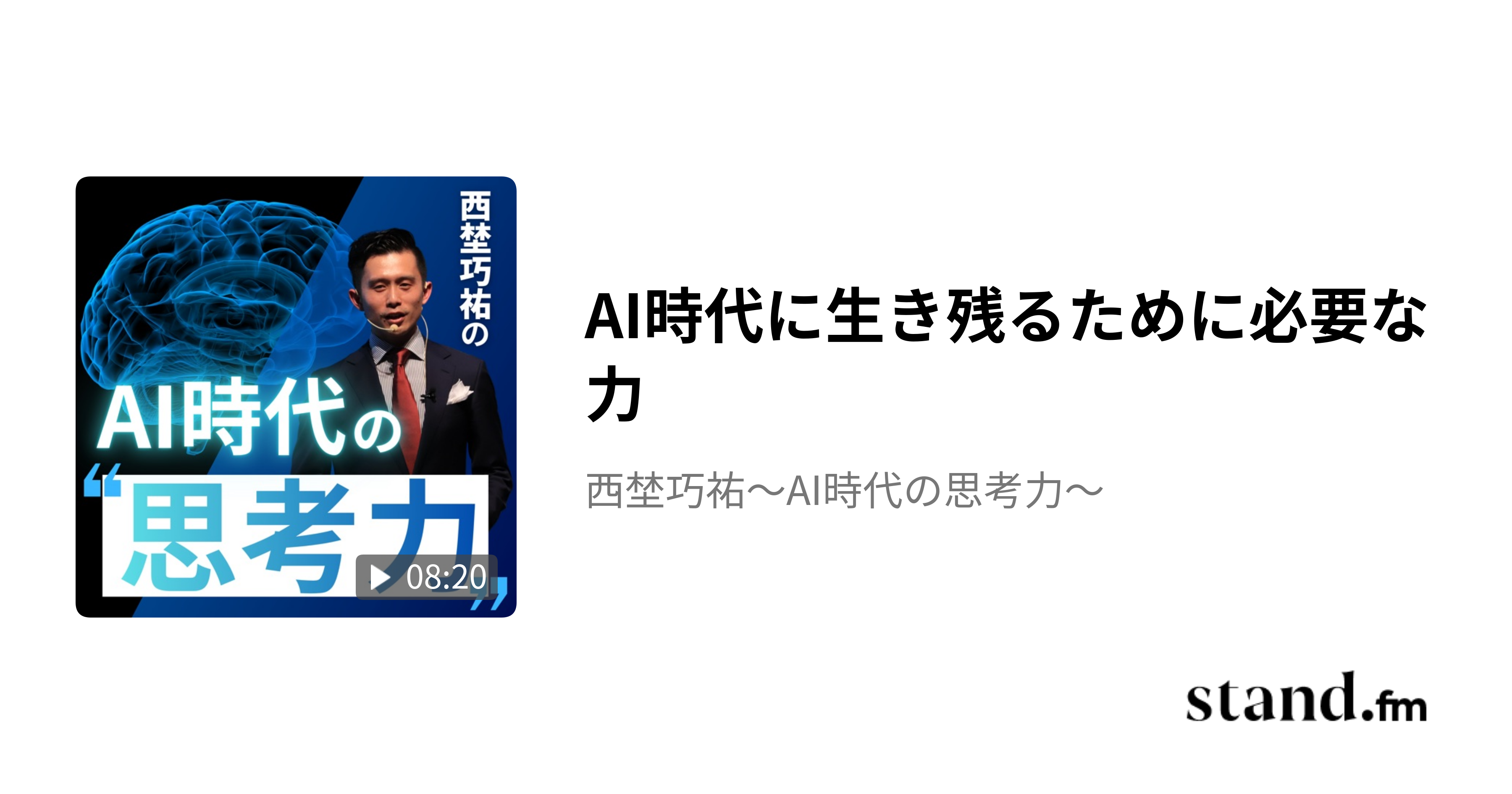 AI時代に生き残るために必要な力 - 西埜巧祐〜AI時代の思考力〜 | stand.fm